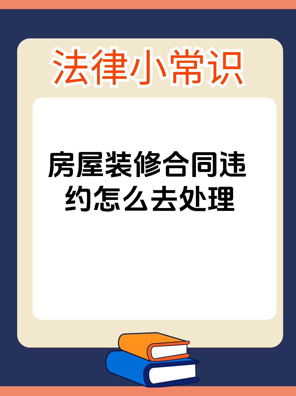 房屋装修合同违约怎么去处理