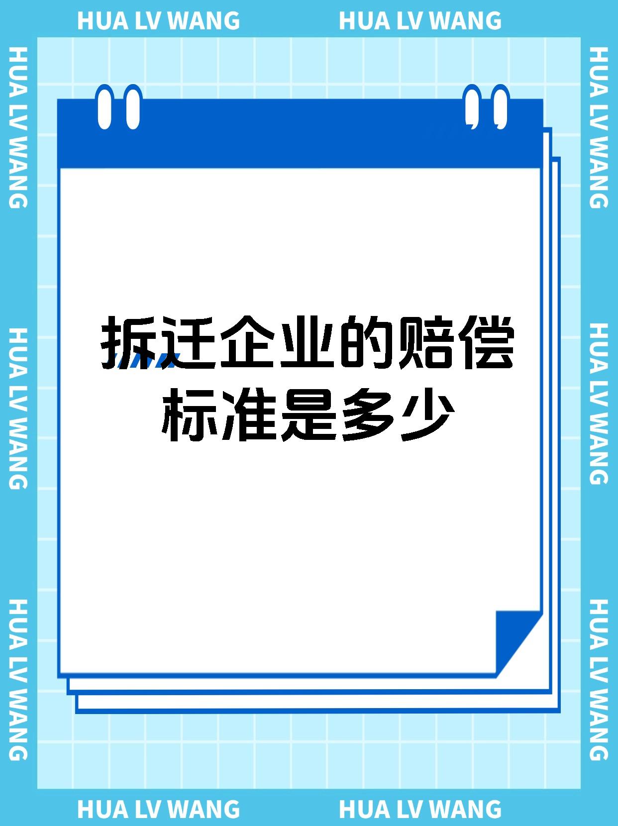 拆迁企业的赔偿标准是多少