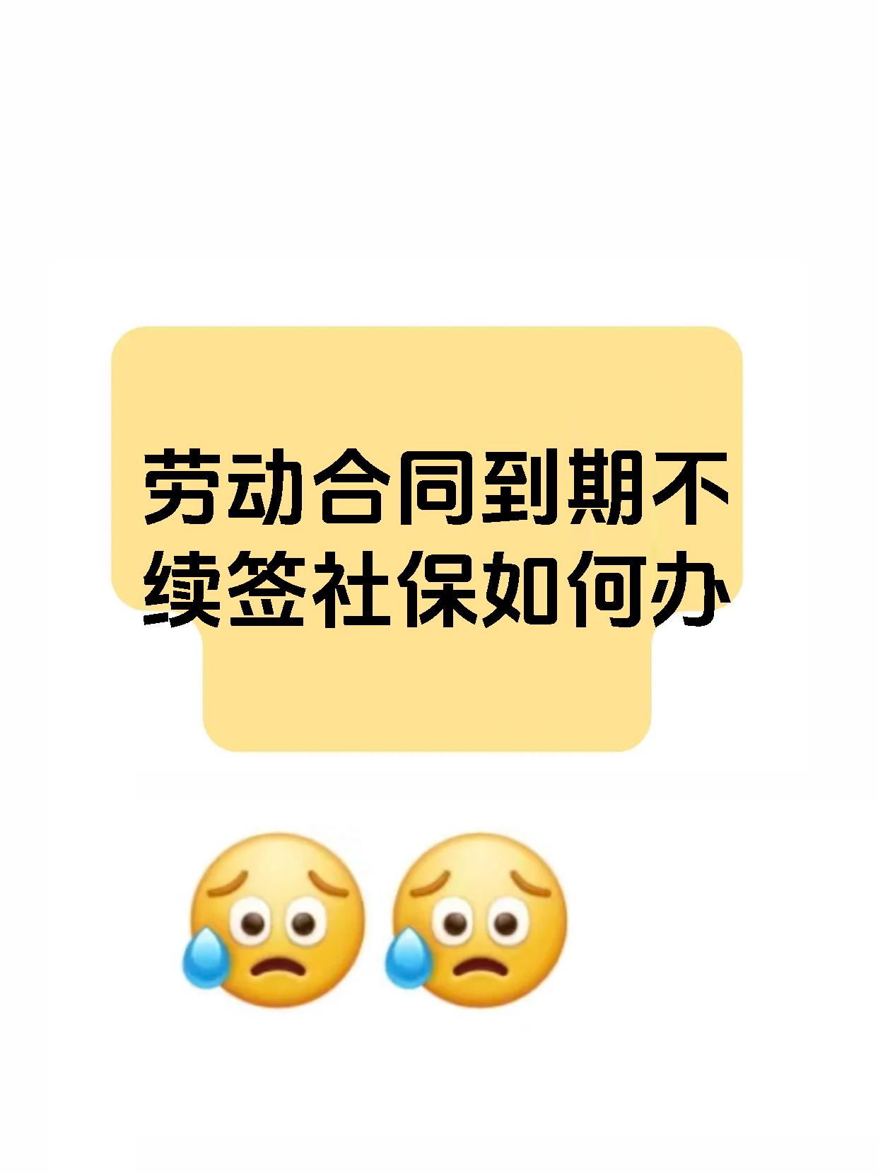 劳动合同到期不续签社保如何办
