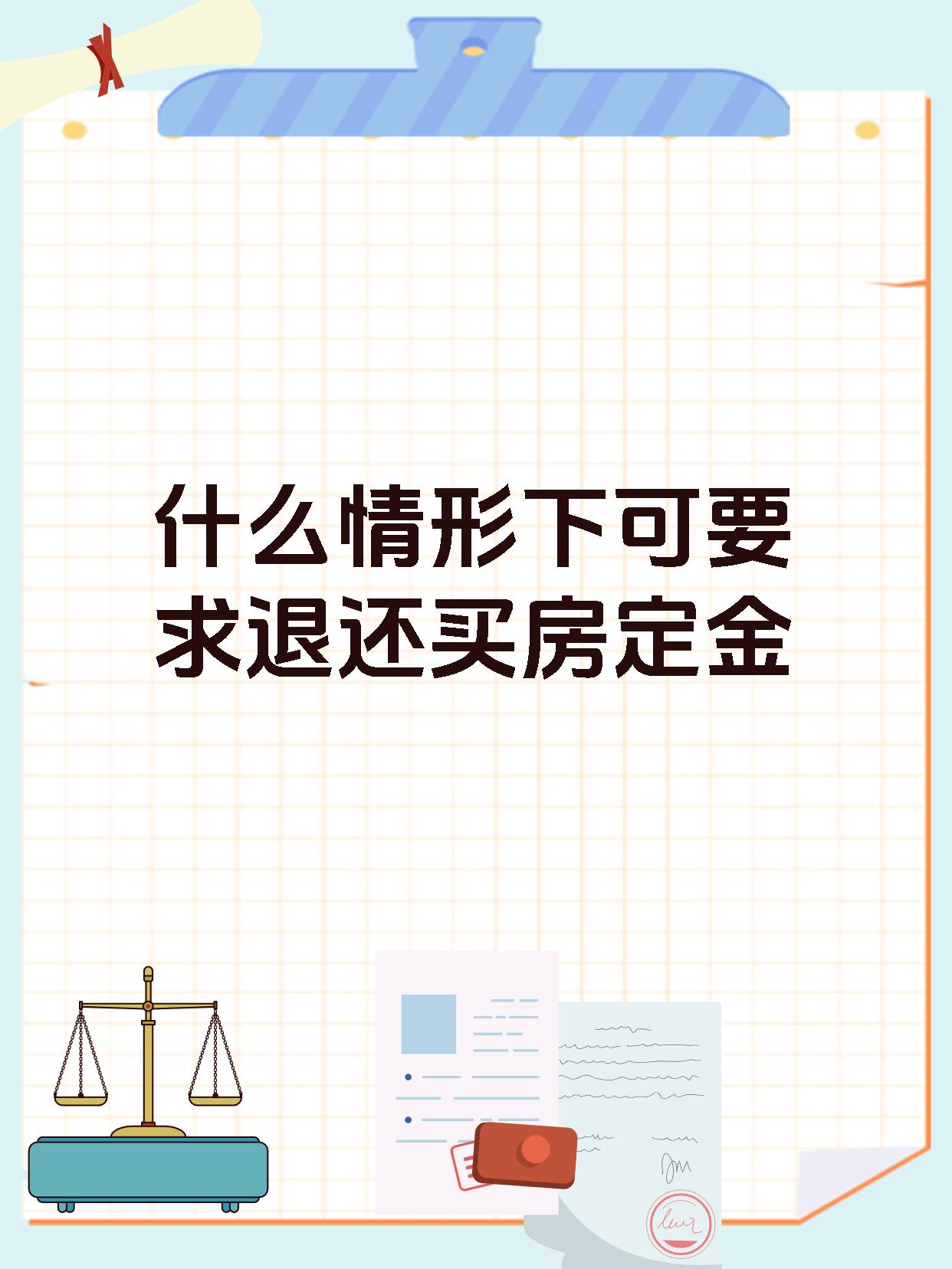 什么情形下可要求退还买房定金