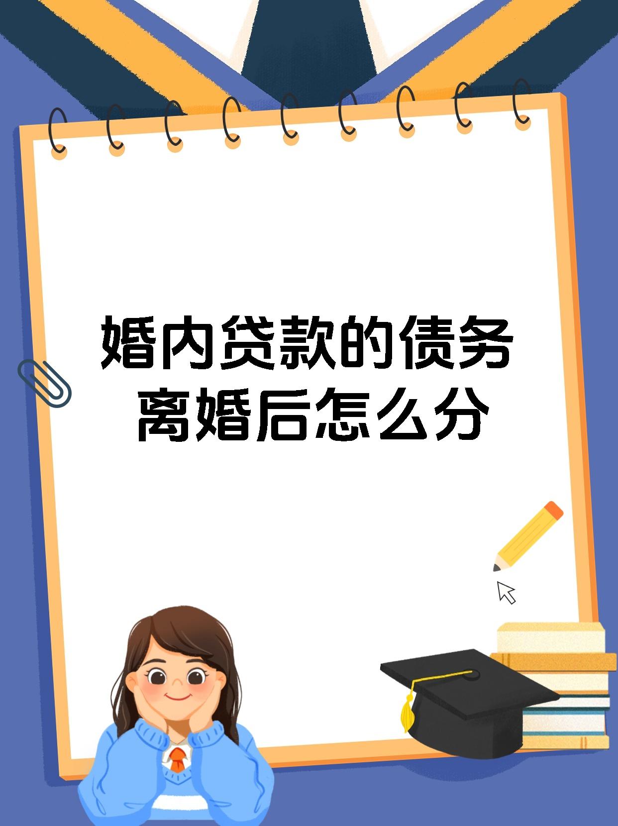 婚内贷款的债务离婚后怎么分