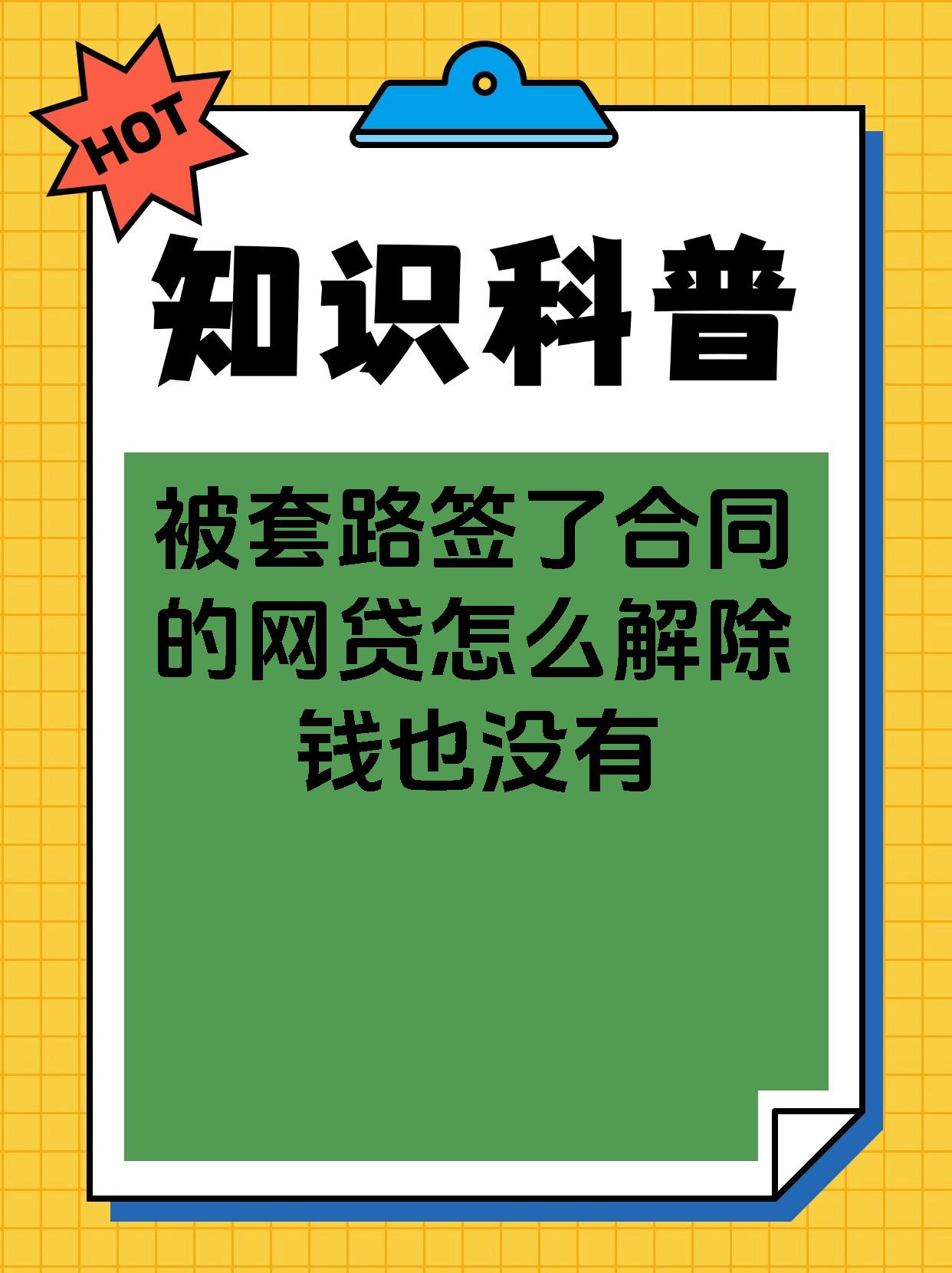 被套路签了合同的网贷怎么解除钱也没有
