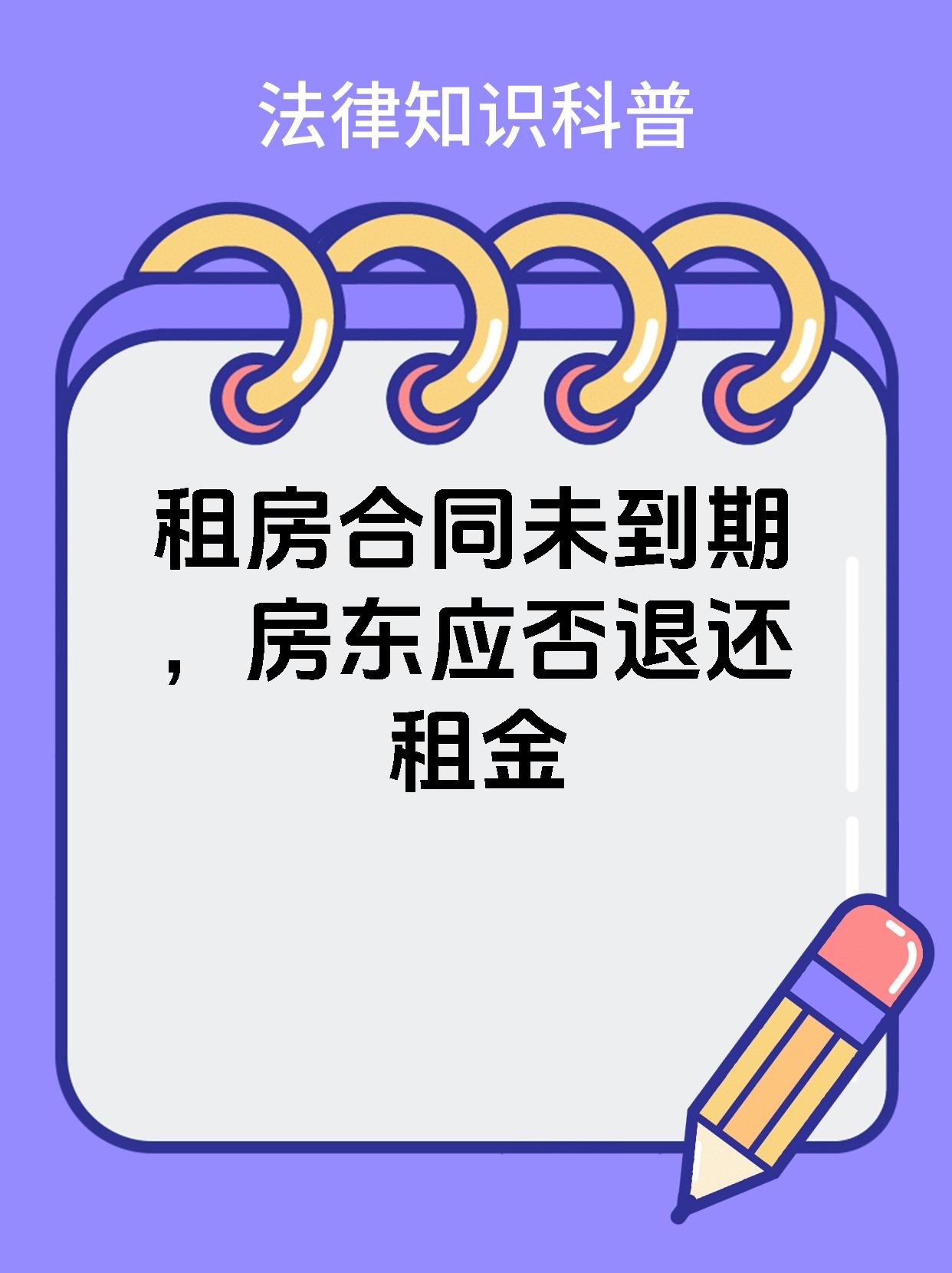 租房合同未到期，房东应否退还租金