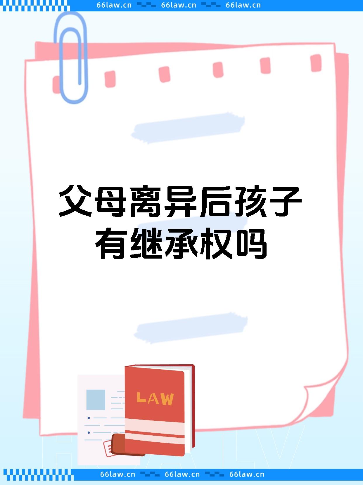 父母离异后孩子有继承权吗