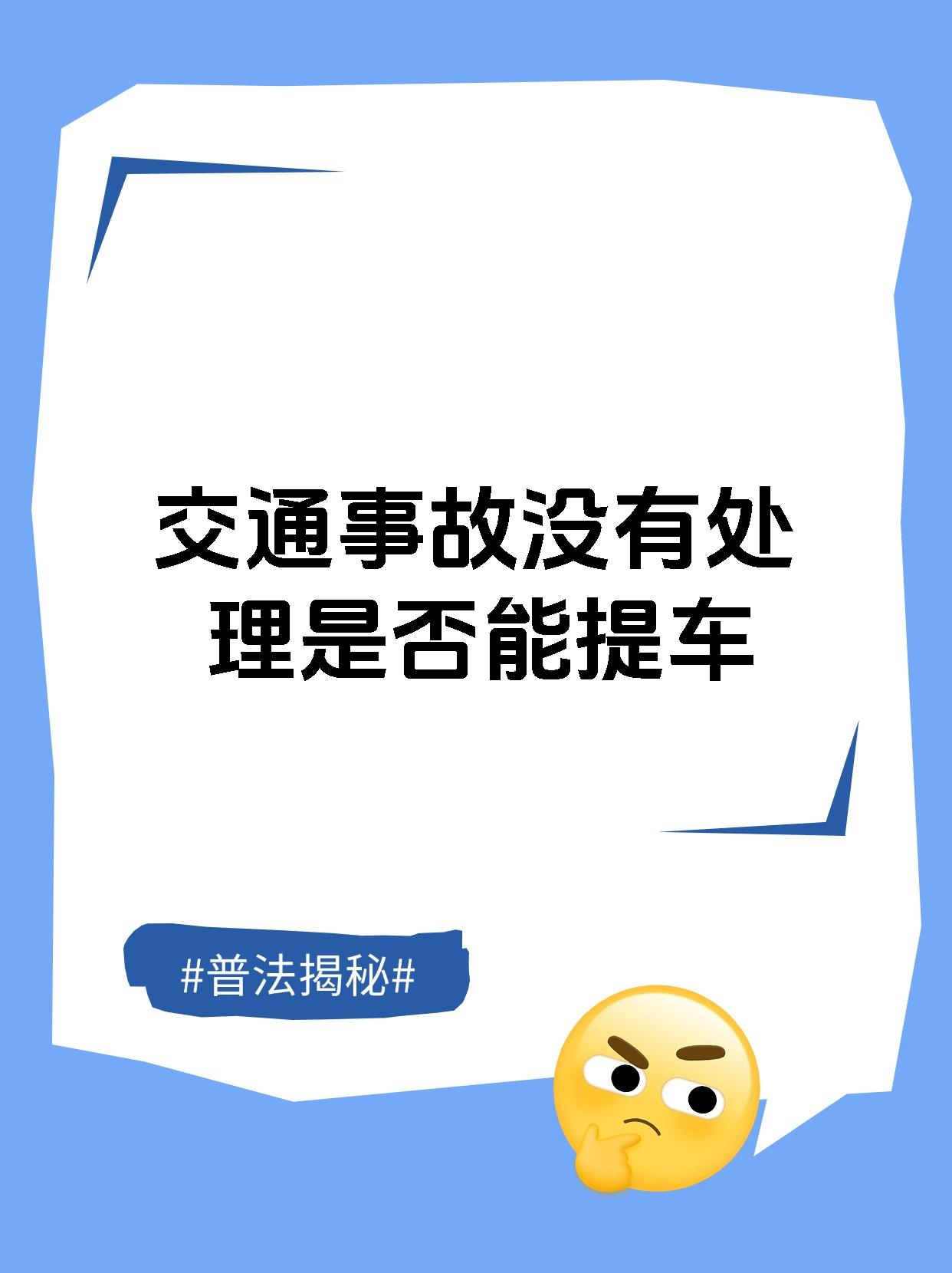 交通事故没有处理是否能提车