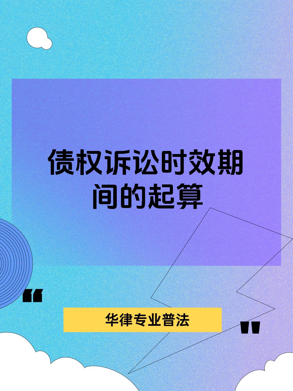 债权诉讼时效期间的起算