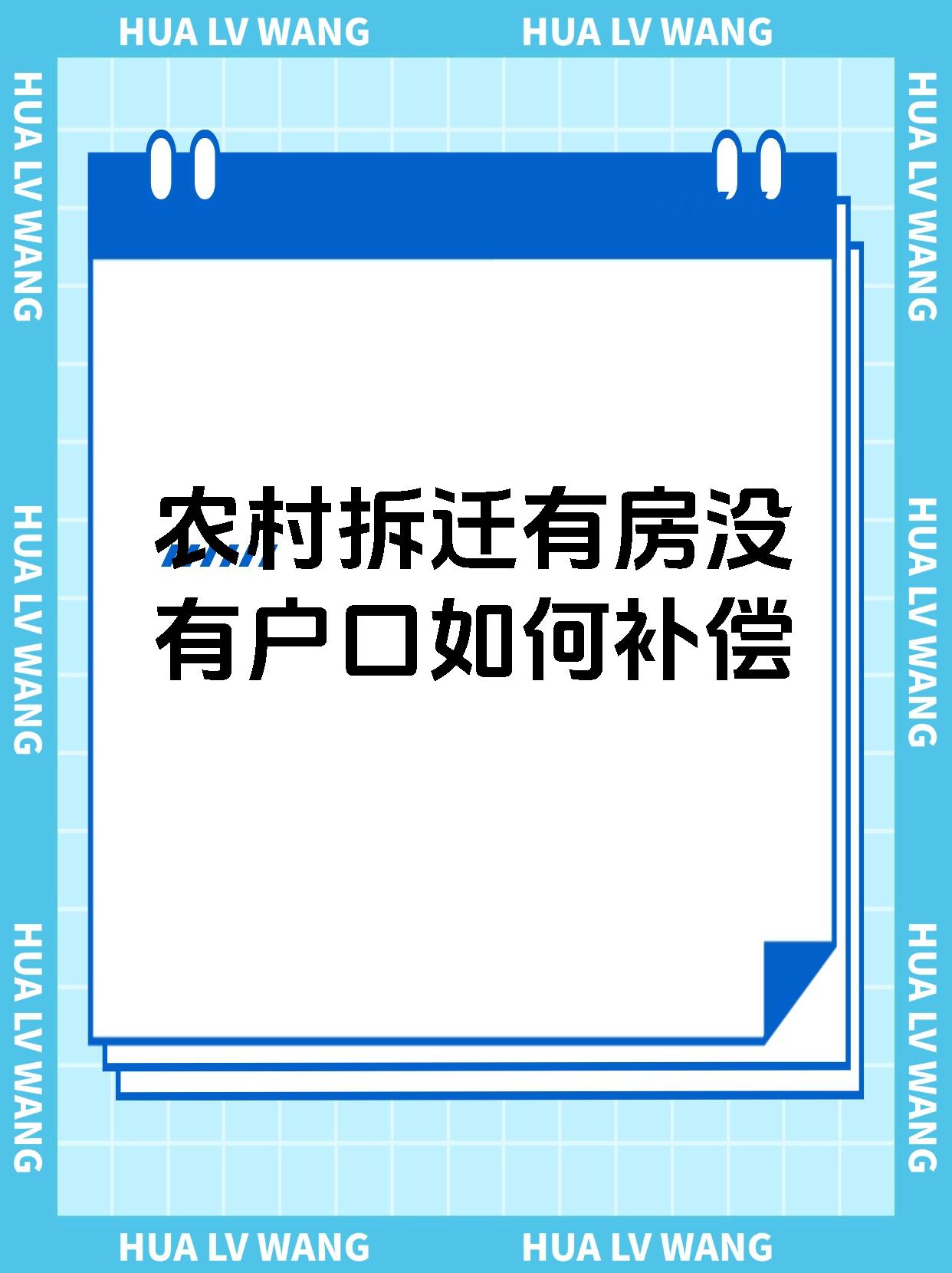 农村拆迁有房没有户口如何补偿
