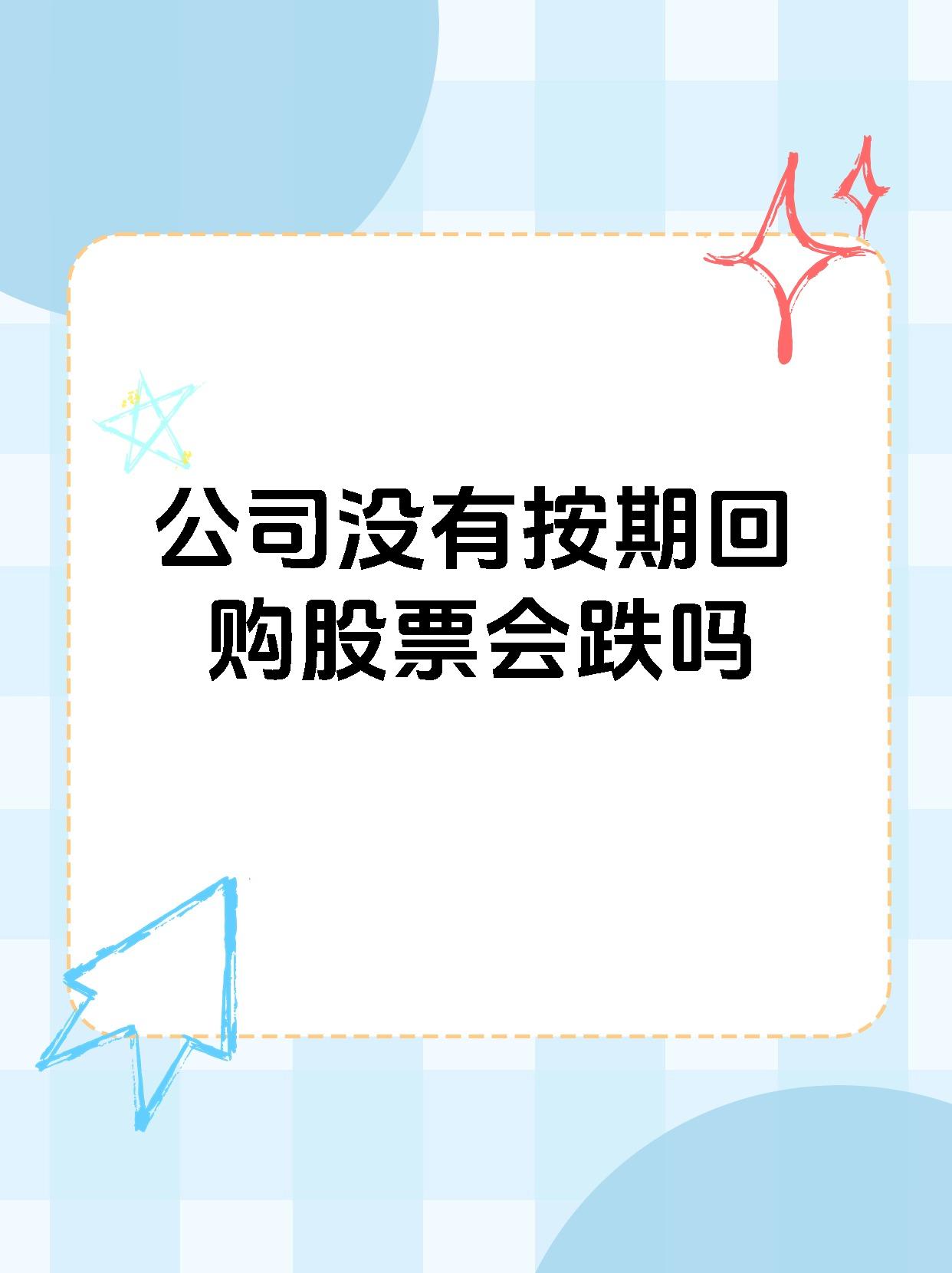 公司没有按期回购股票会跌吗