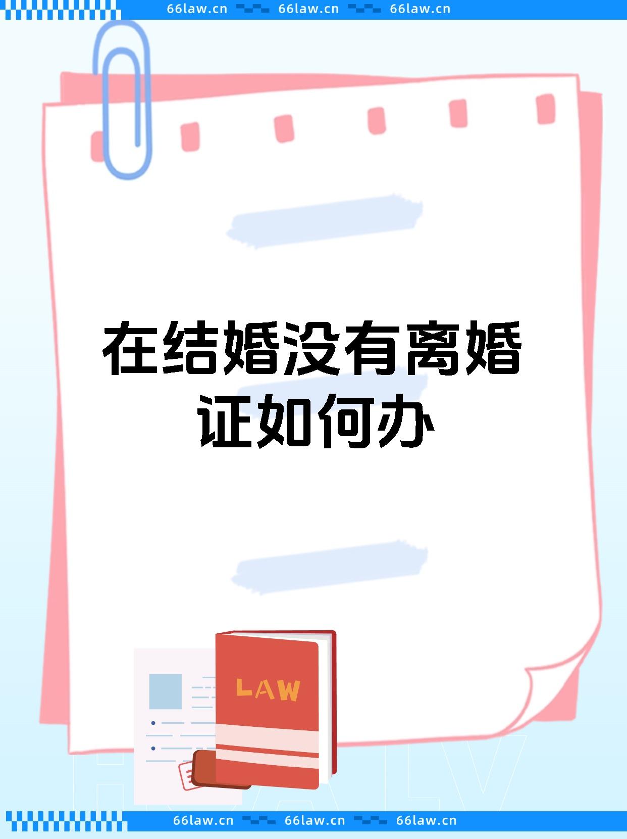 在结婚没有离婚证如何办