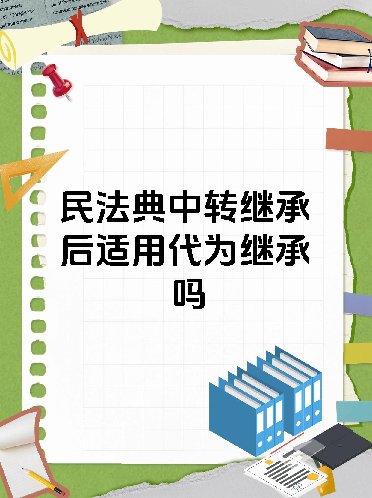 民法典中转继承后适用代为继承吗