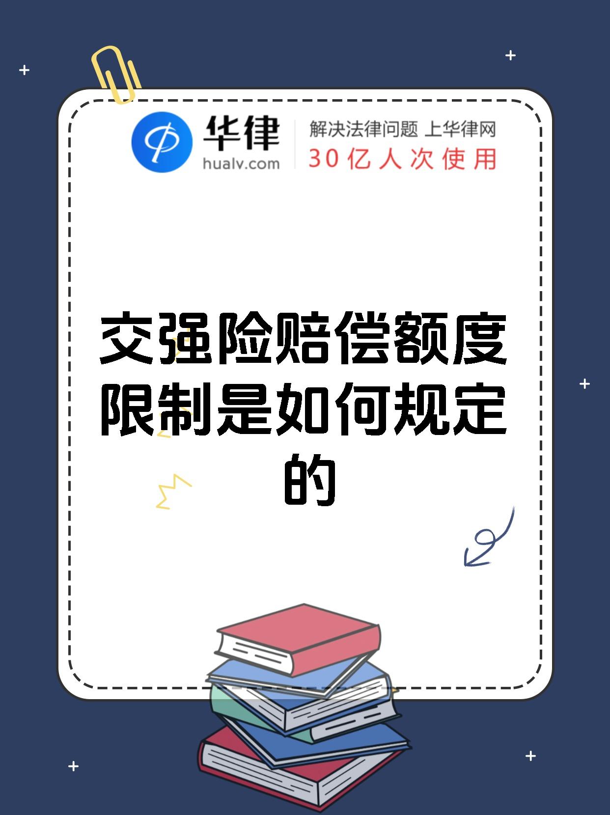 交强险赔偿额度限制是如何规定的