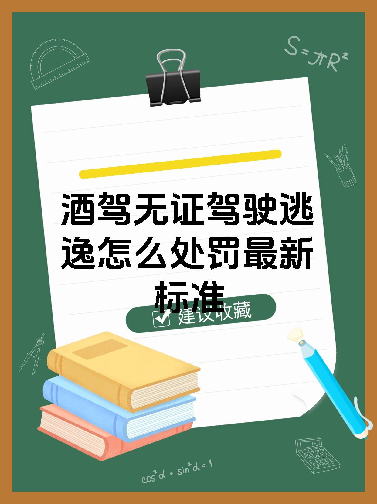酒驾无证驾驶逃逸怎么处罚最新标准