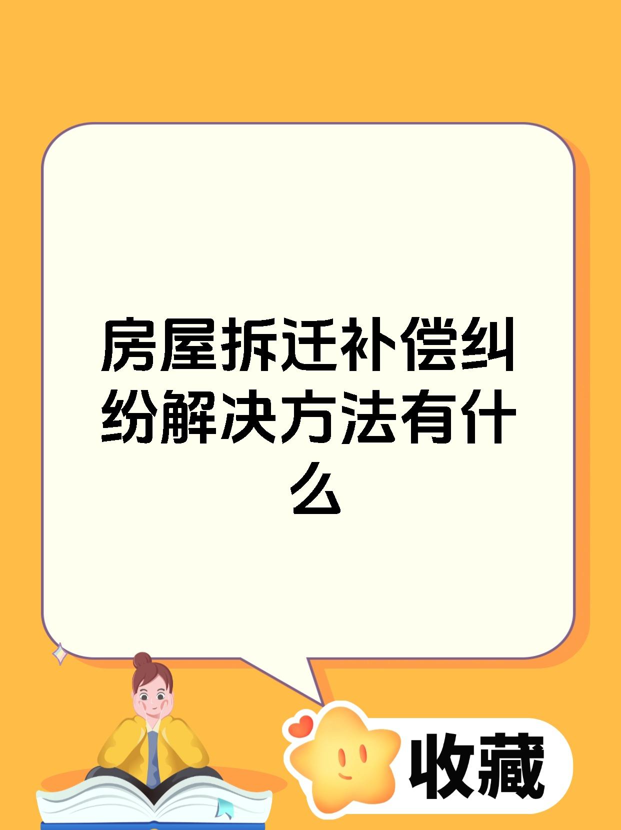 房屋拆迁补偿纠纷解决方法有什么
