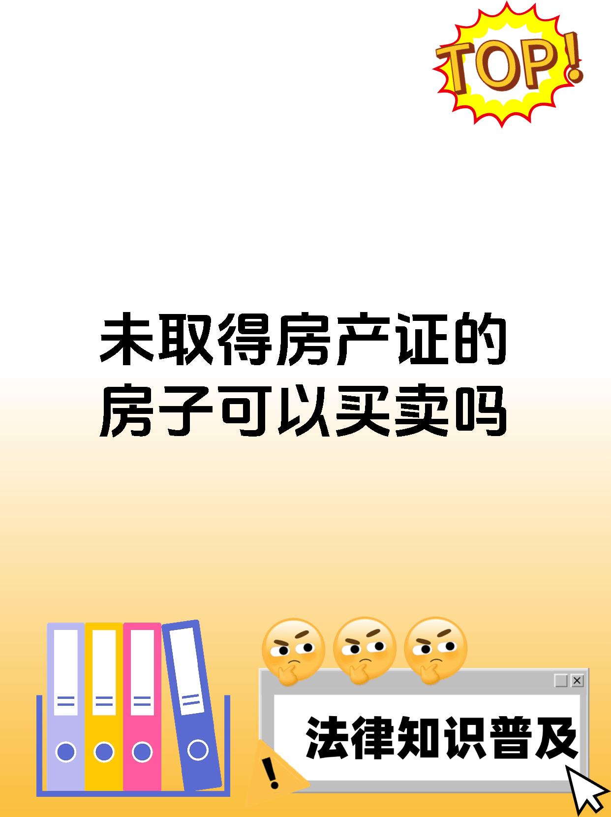 未取得房产证的房子可以买卖吗