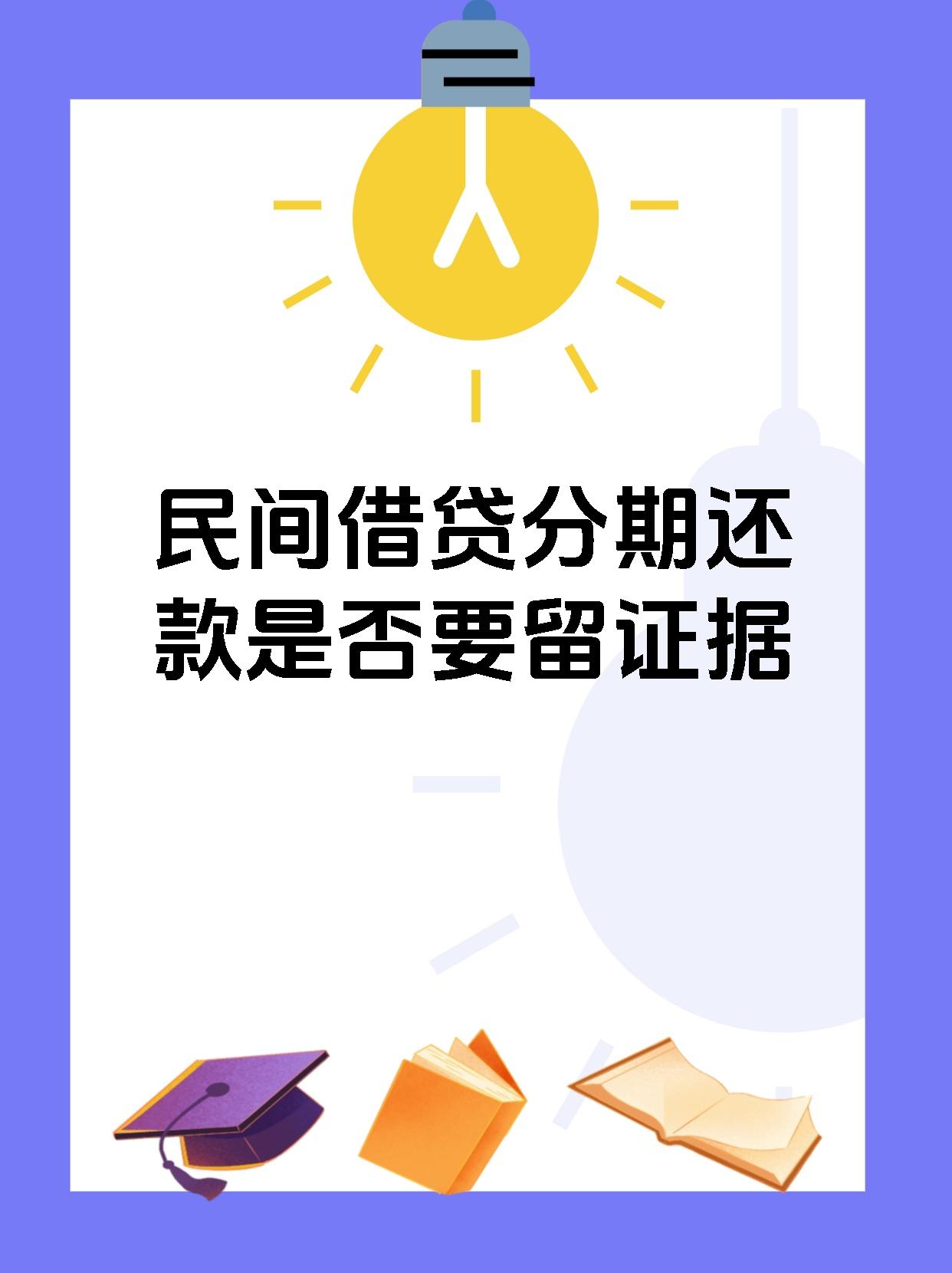 民间借贷分期还款是否要留证据