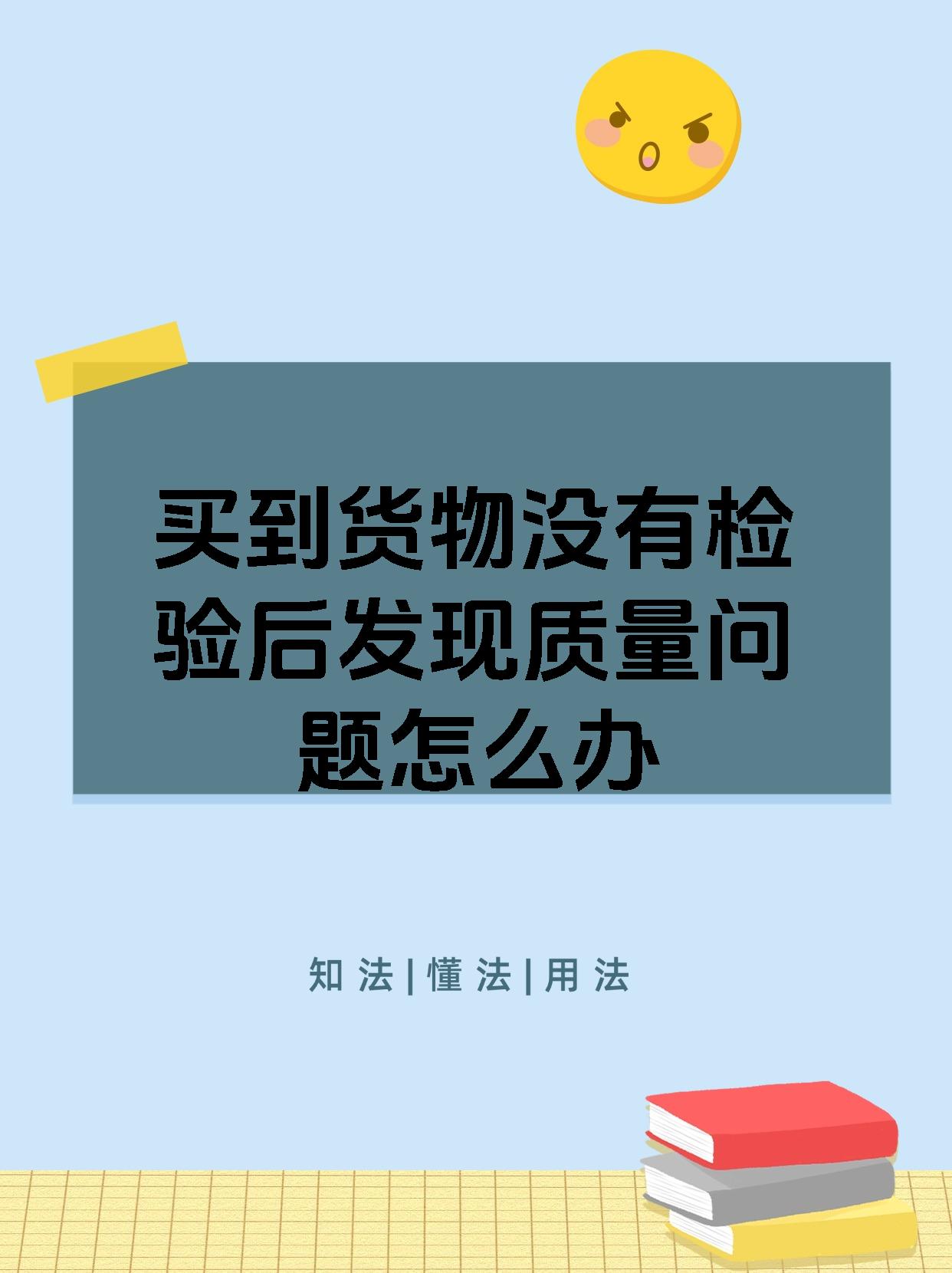 买到货物没有检验后发现质量问题怎么办