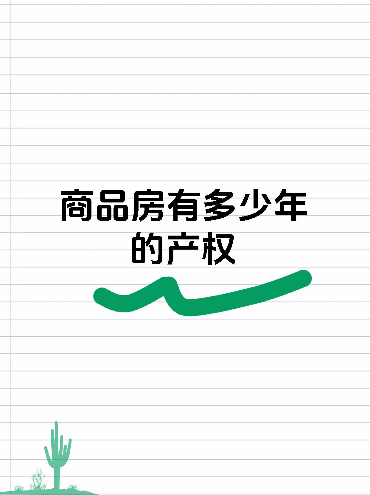 商品房有多少年的产权