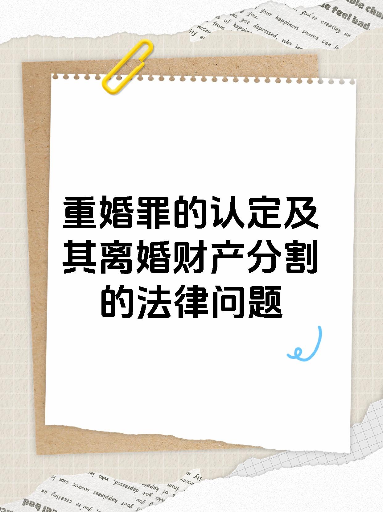 重婚罪的认定及其离婚财产分割的法律问题