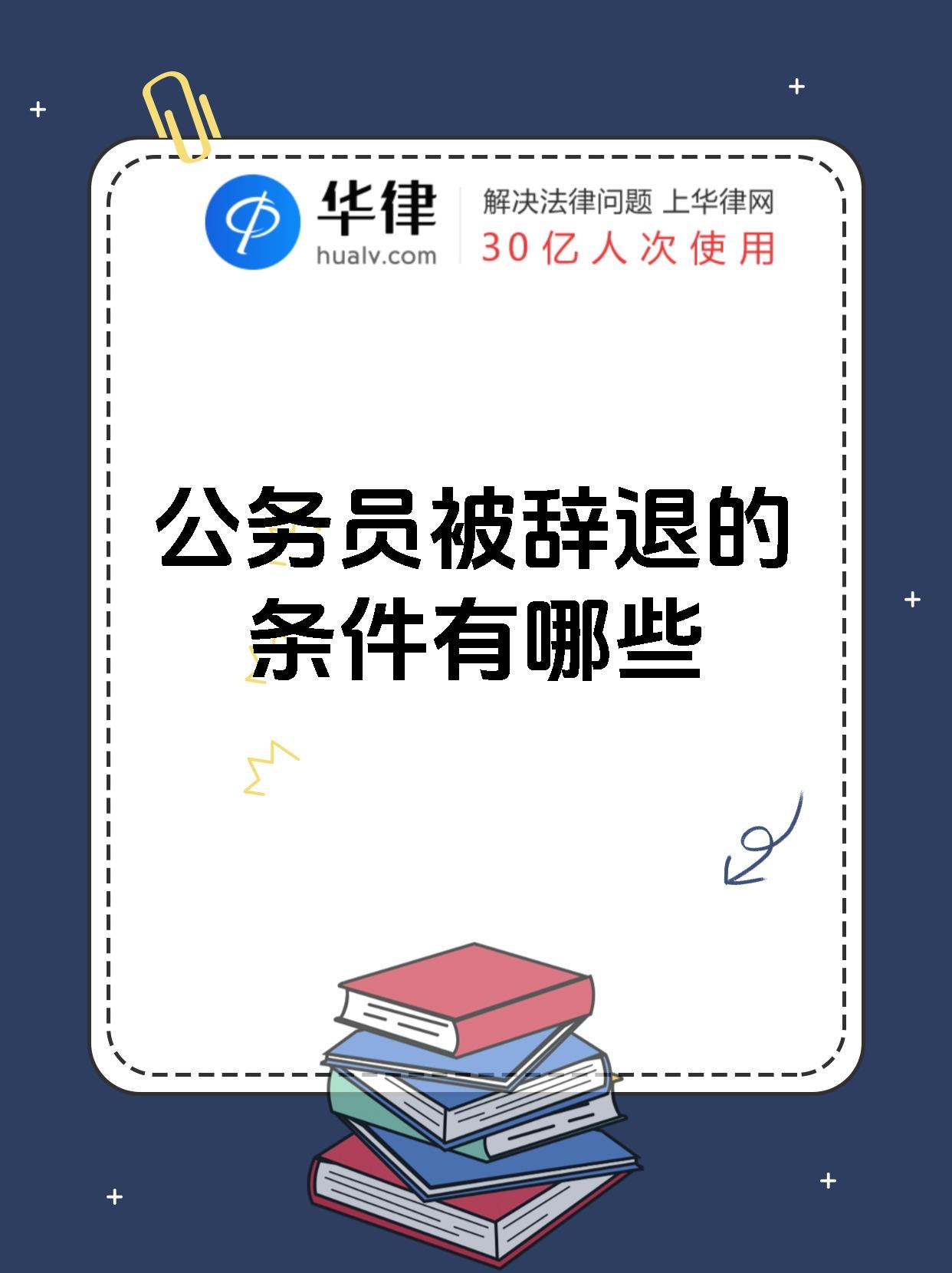 公务员被辞退的条件有哪些
