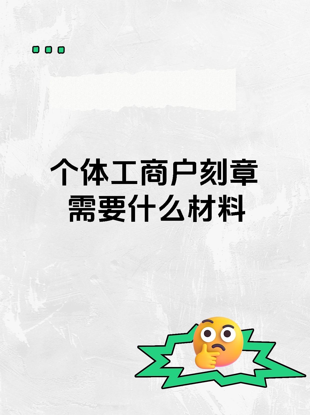 个体工商户刻章需要什么材料