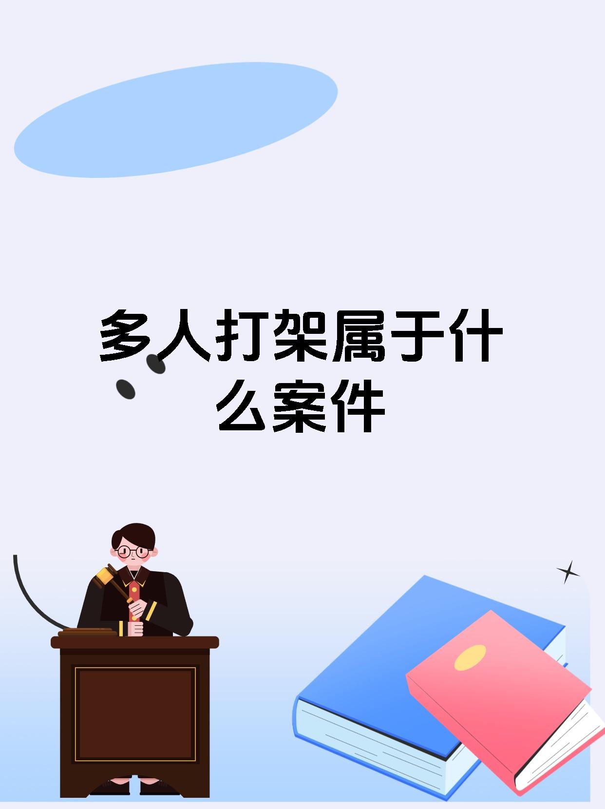 多人打架属于什么案件