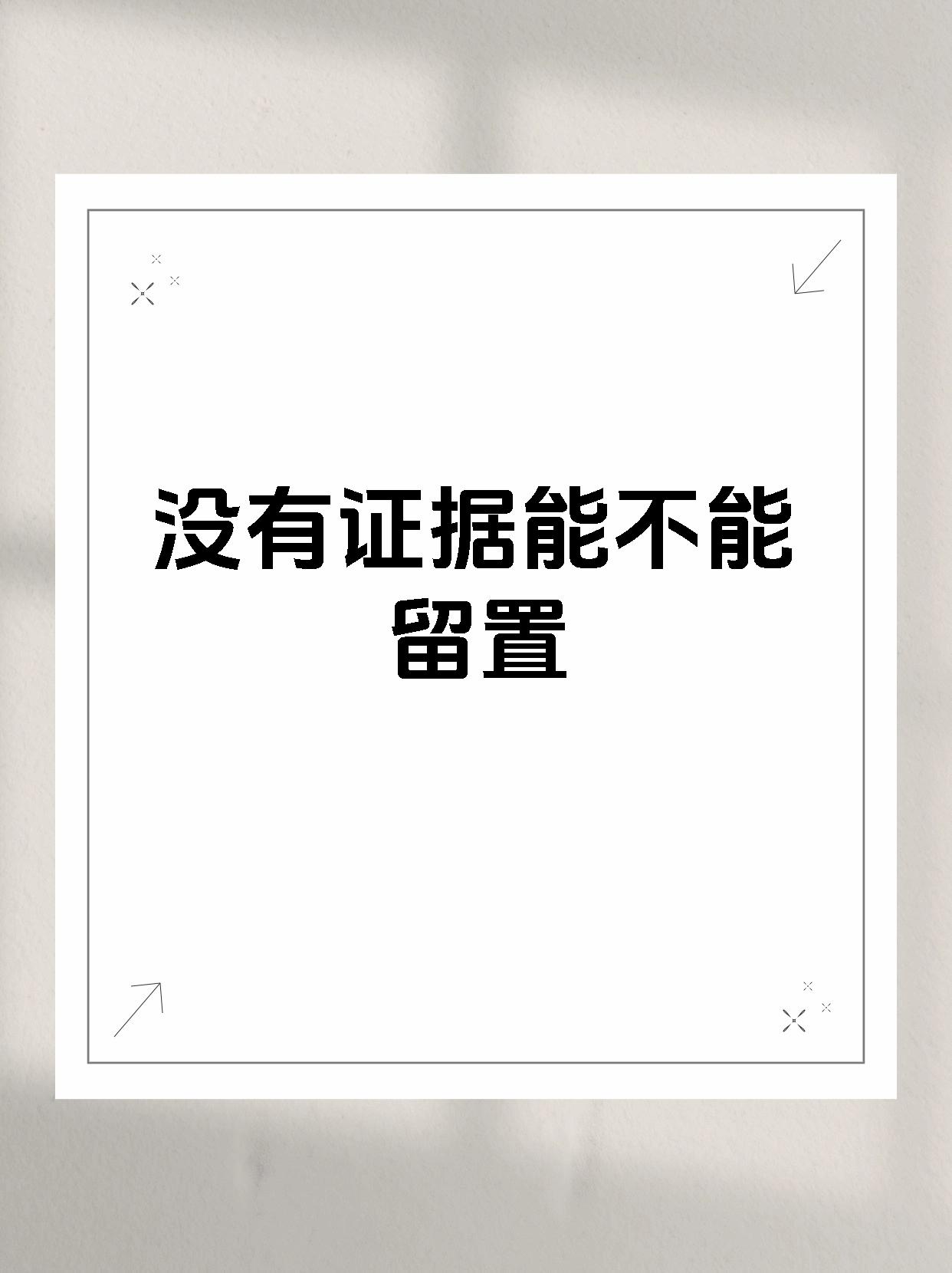 没有证据能不能留置