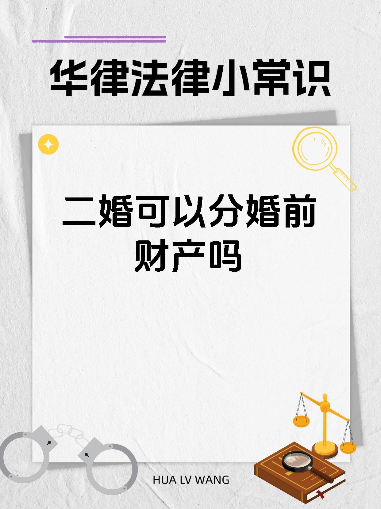 二婚可以分婚前财产吗