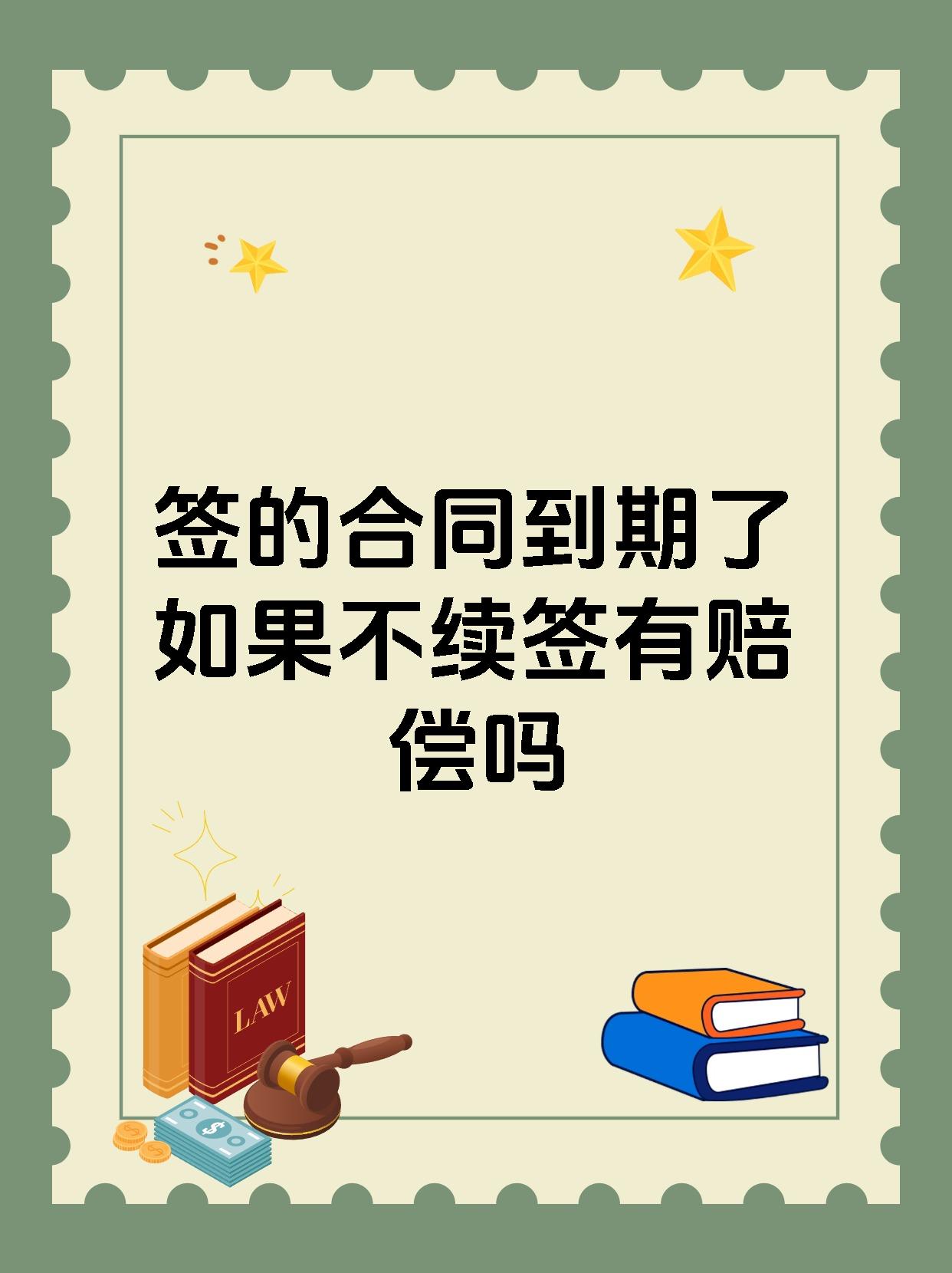 签的合同到期了如果不续签有赔偿吗
