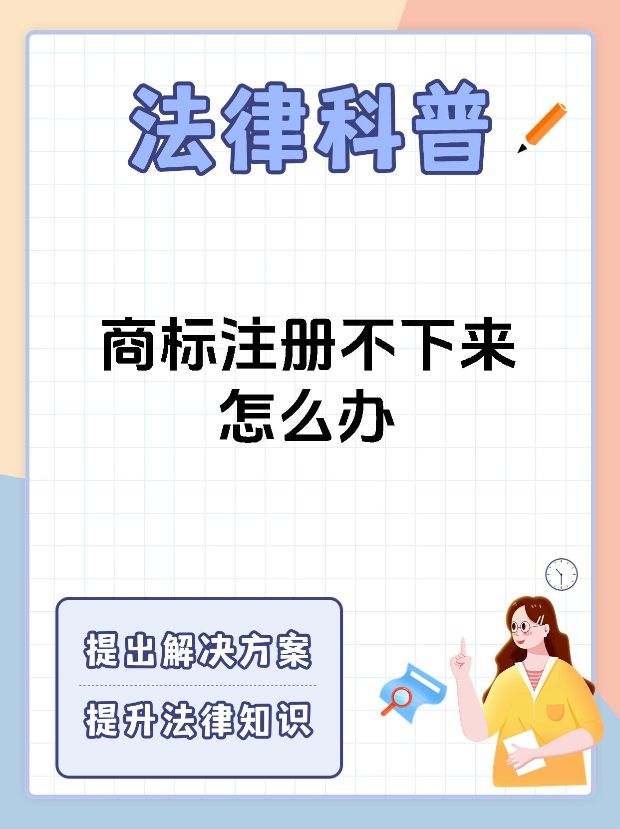 商标注册不下来怎么办