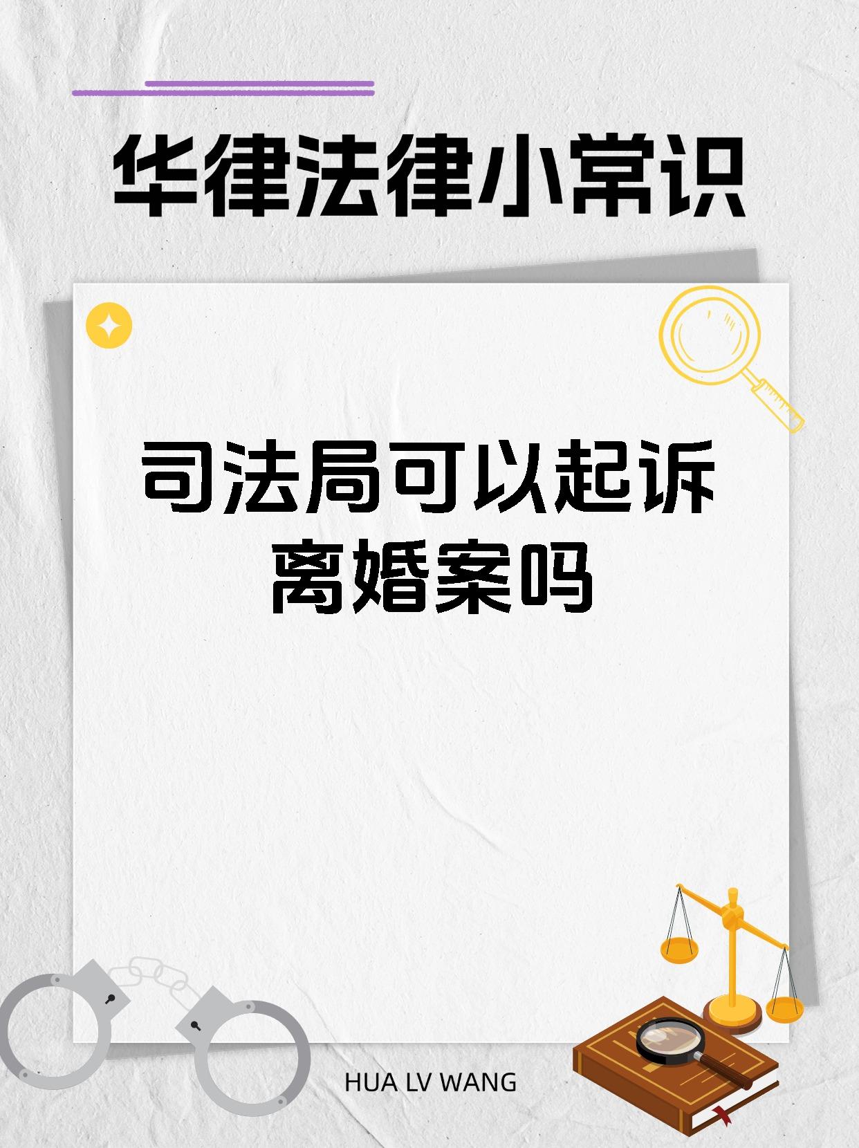司法局可以起诉离婚案吗