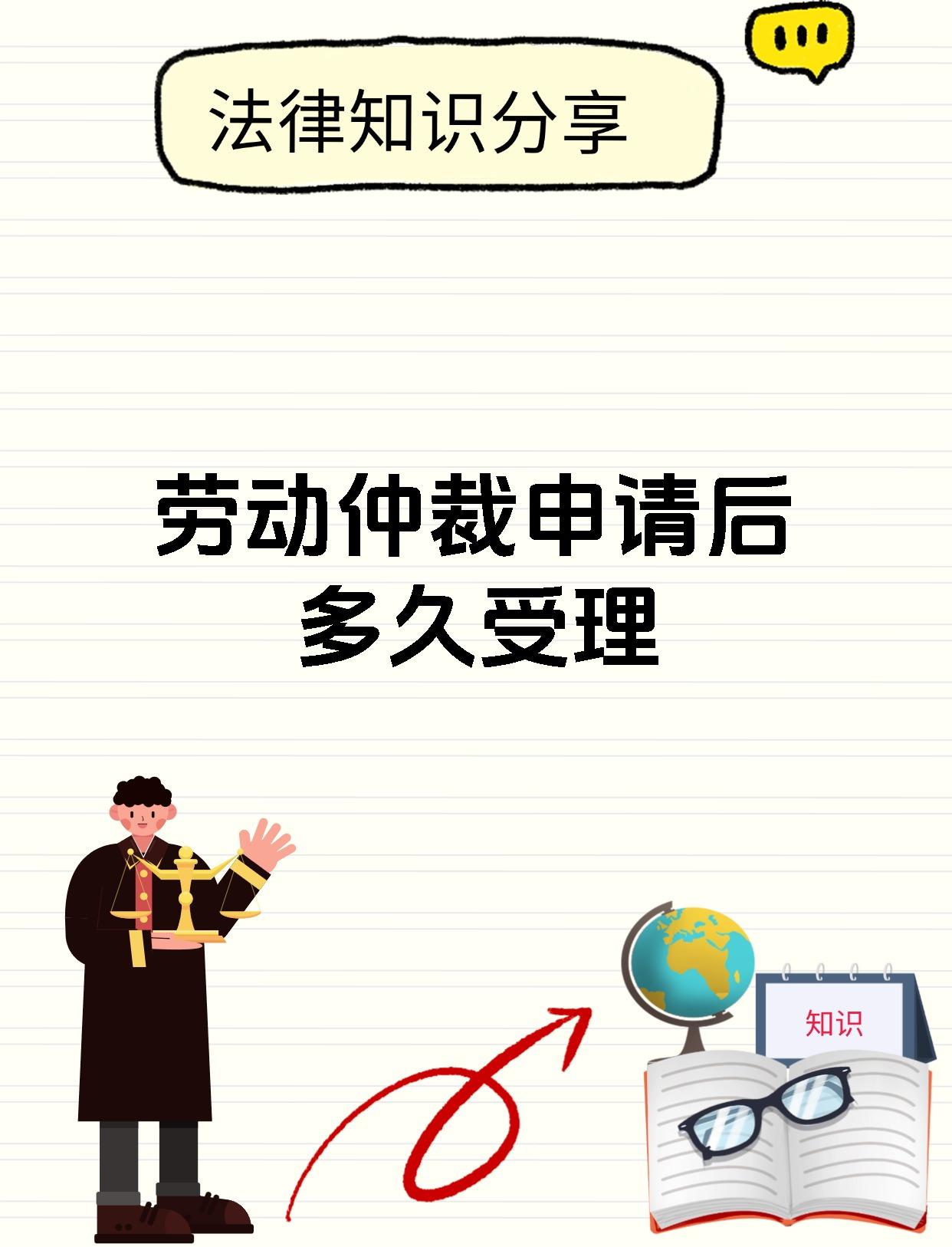 劳动仲裁申请后多久受理