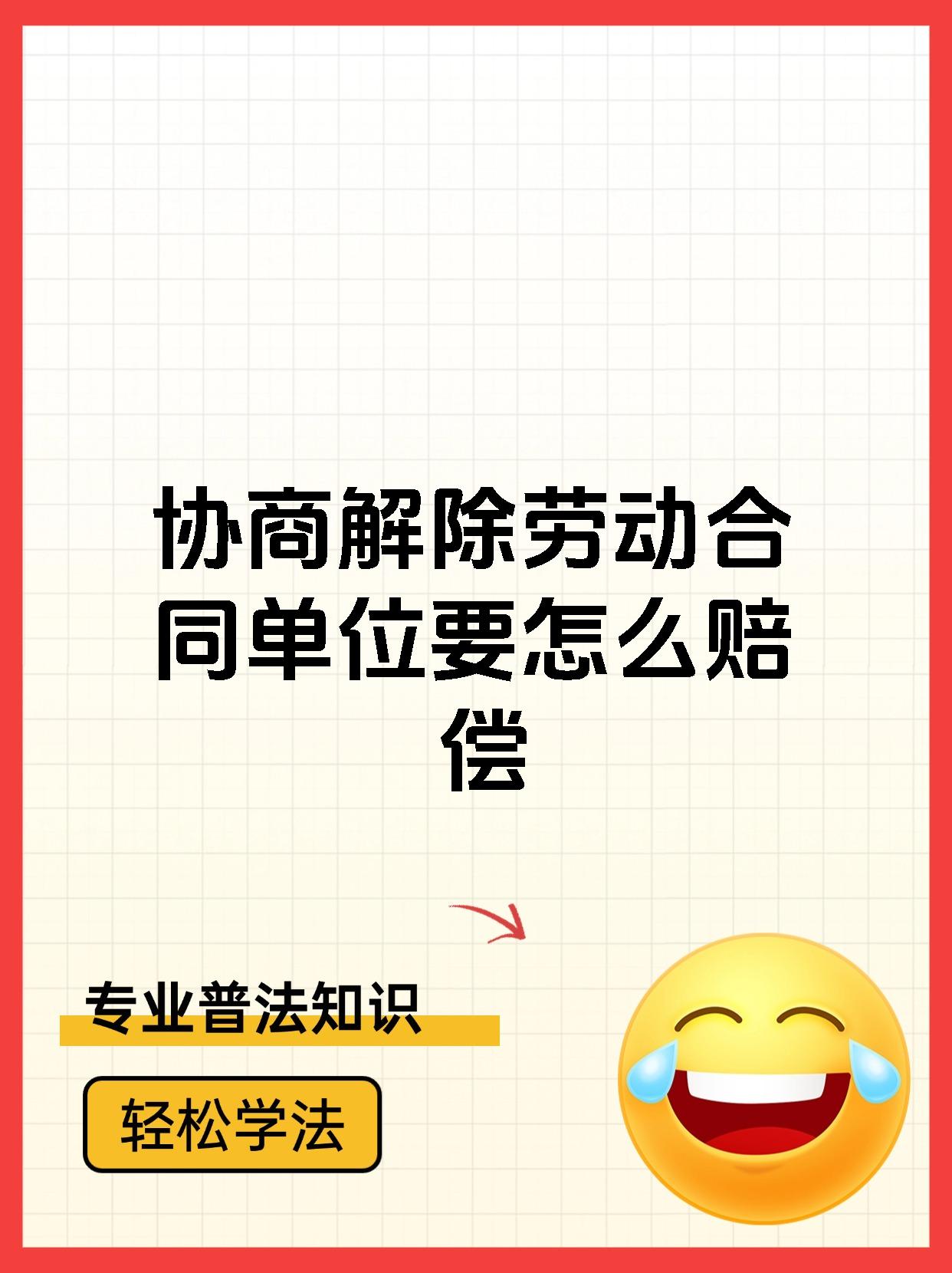 协商解除劳动合同单位要怎么赔偿