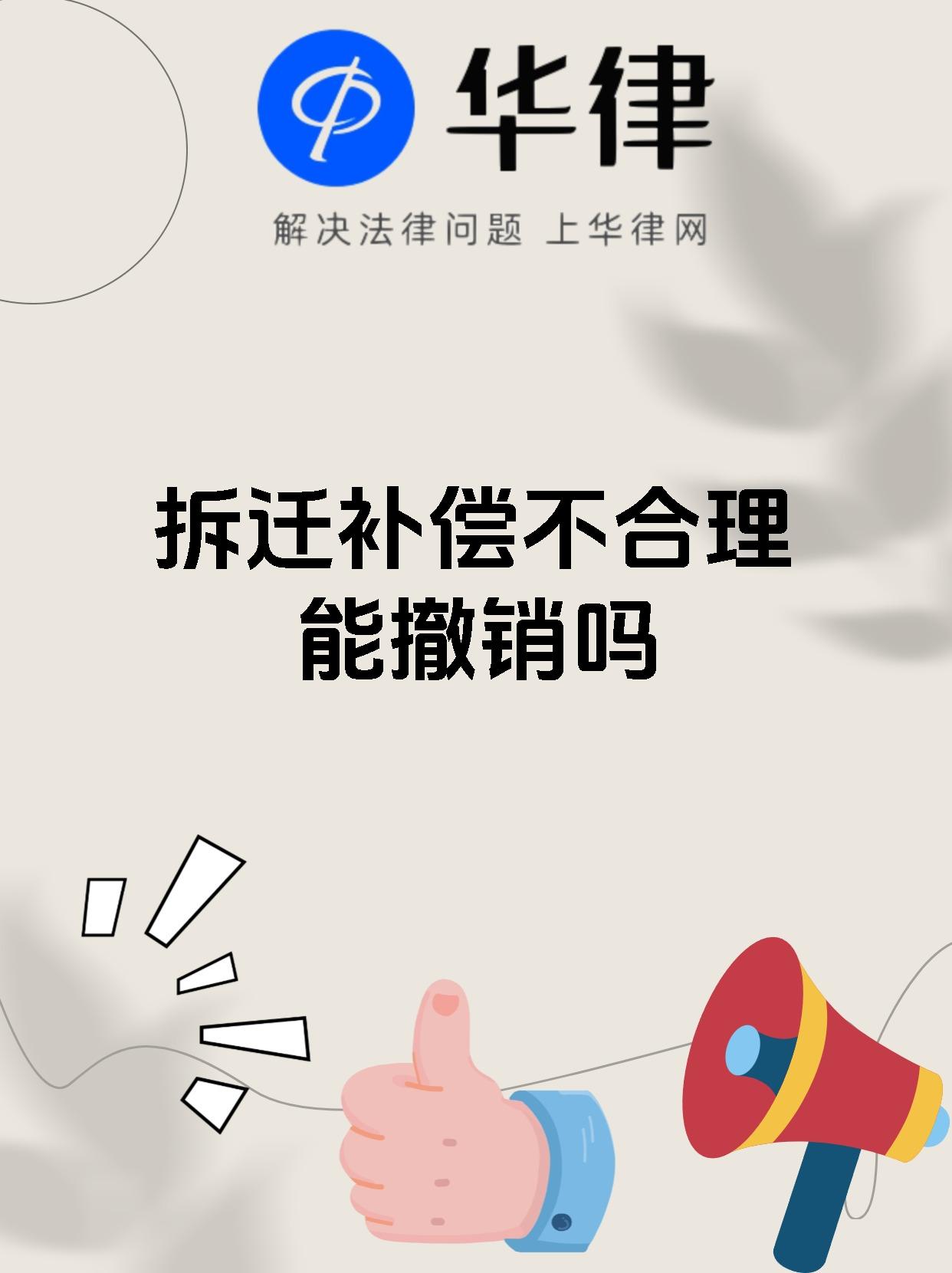 拆迁补偿不合理能撤销吗