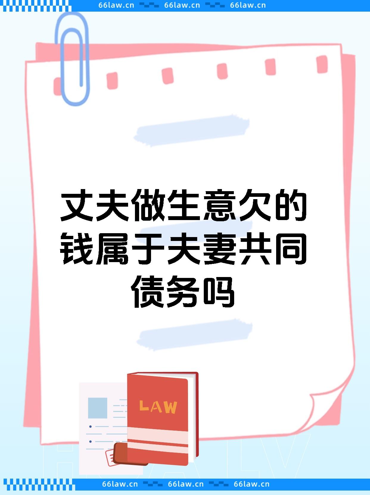 丈夫做生意欠的钱属于夫妻共同债务吗