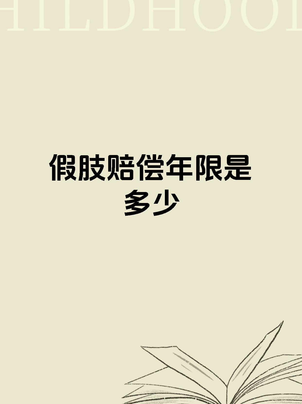 假肢赔偿年限是多少