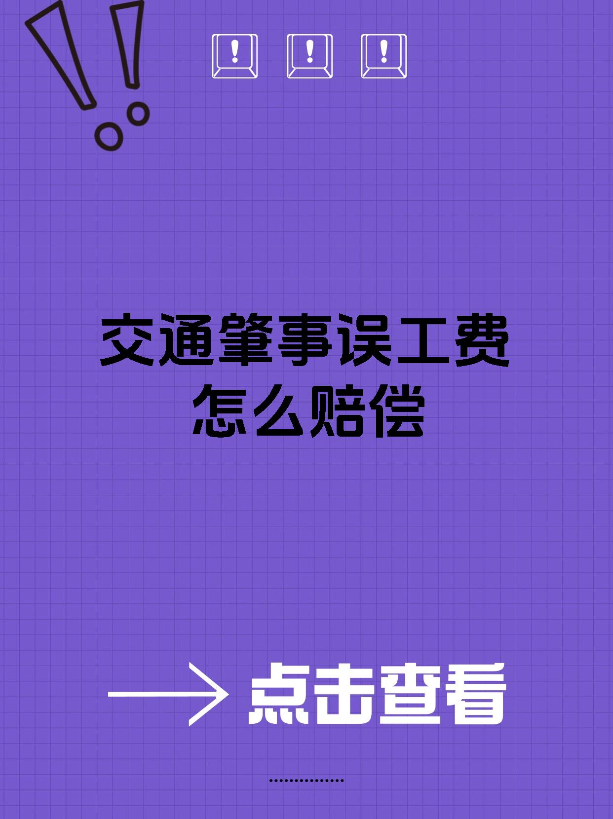 交通肇事误工费怎么赔偿