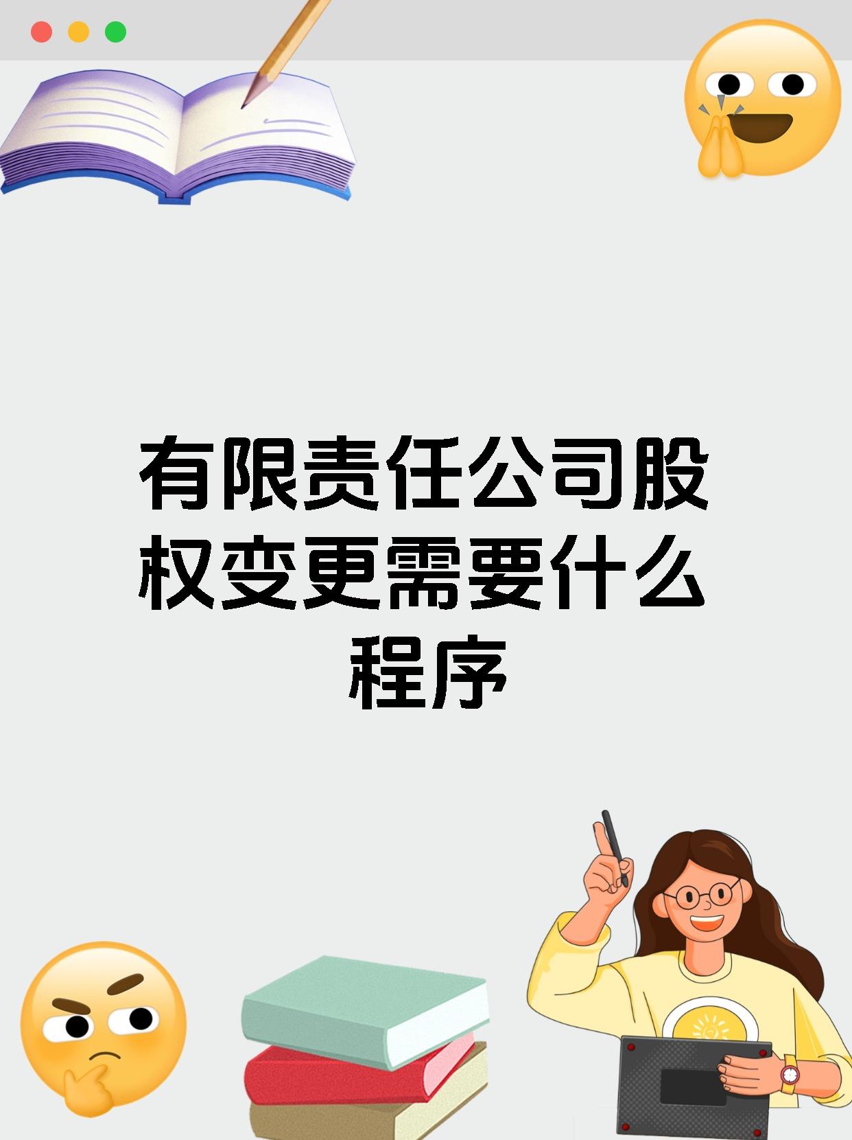 有限责任公司股权变更需要什么程序