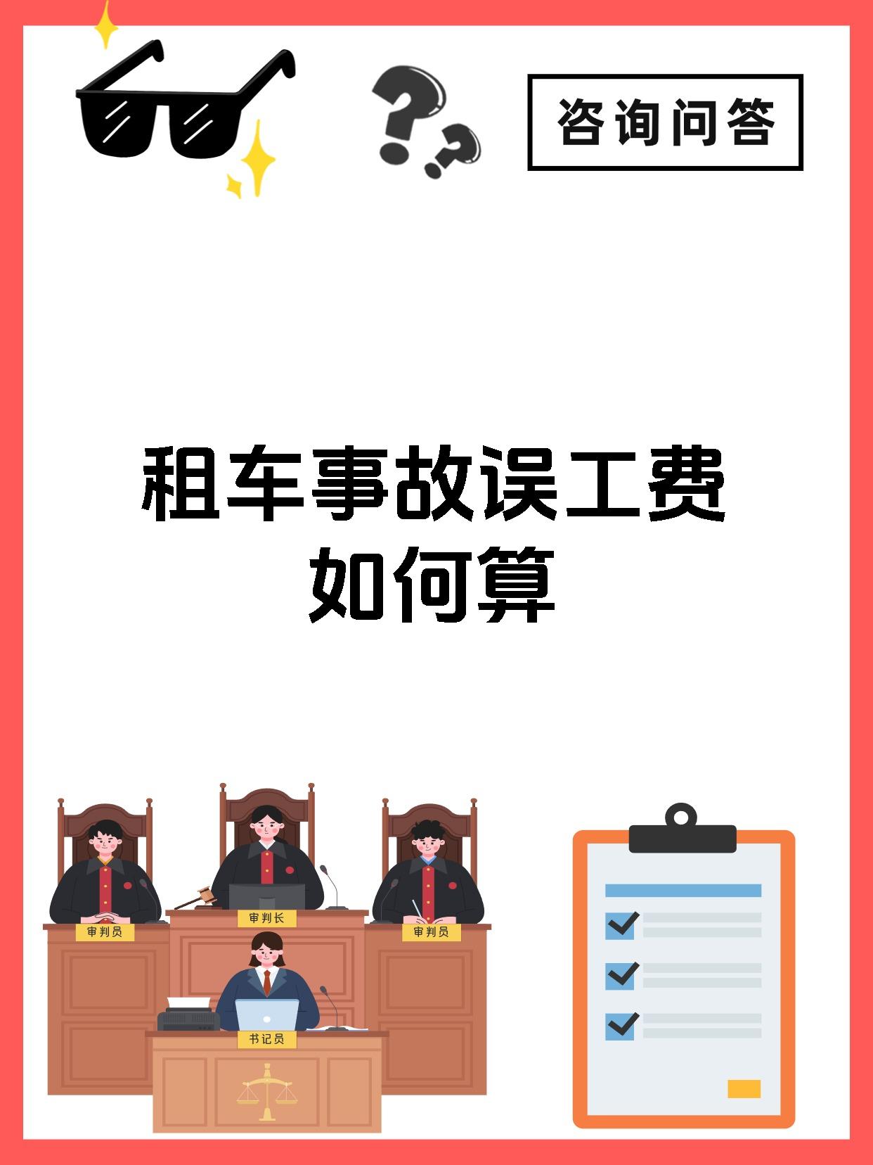 租车事故误工费如何算