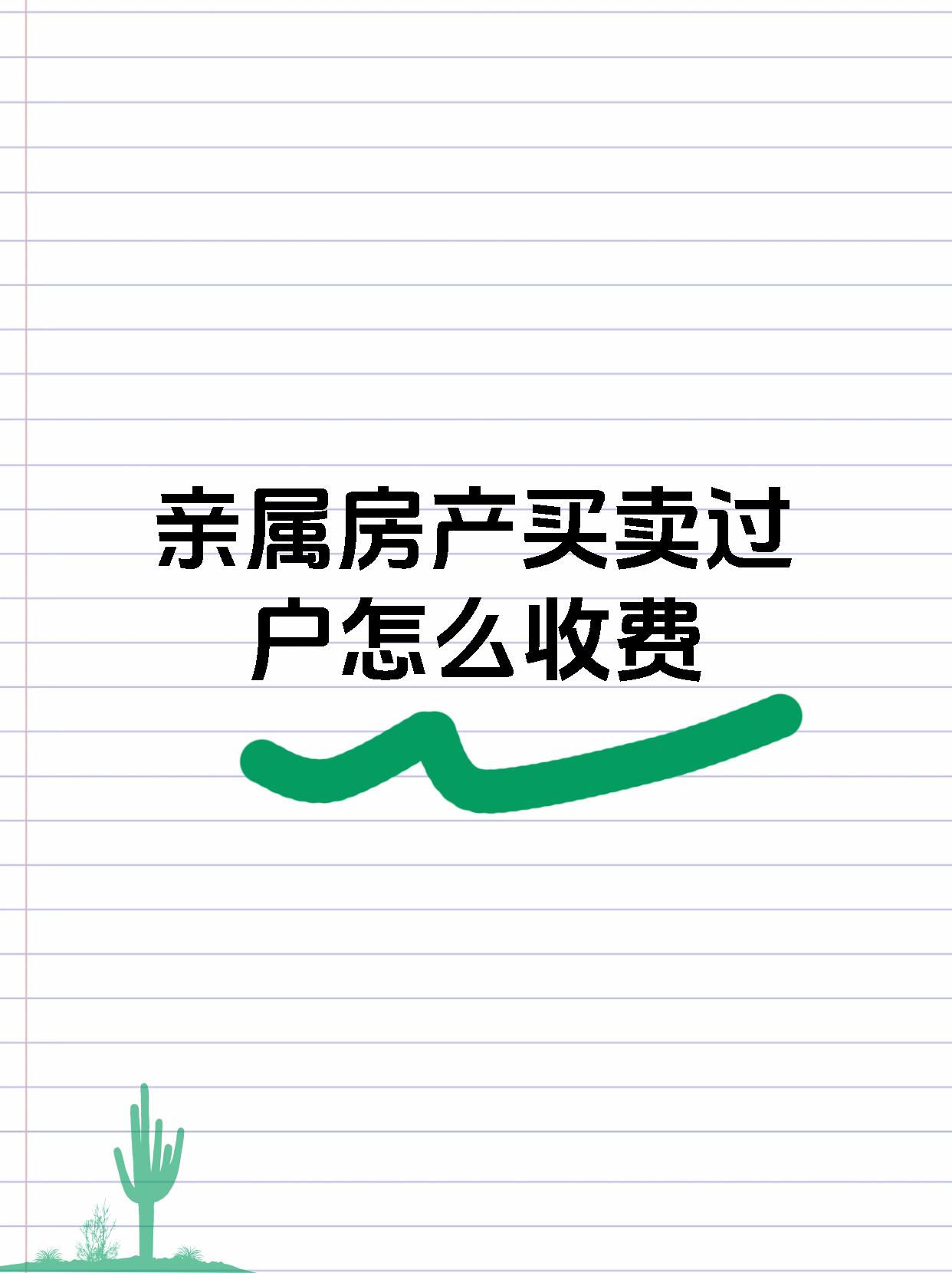 亲属房产买卖过户怎么收费