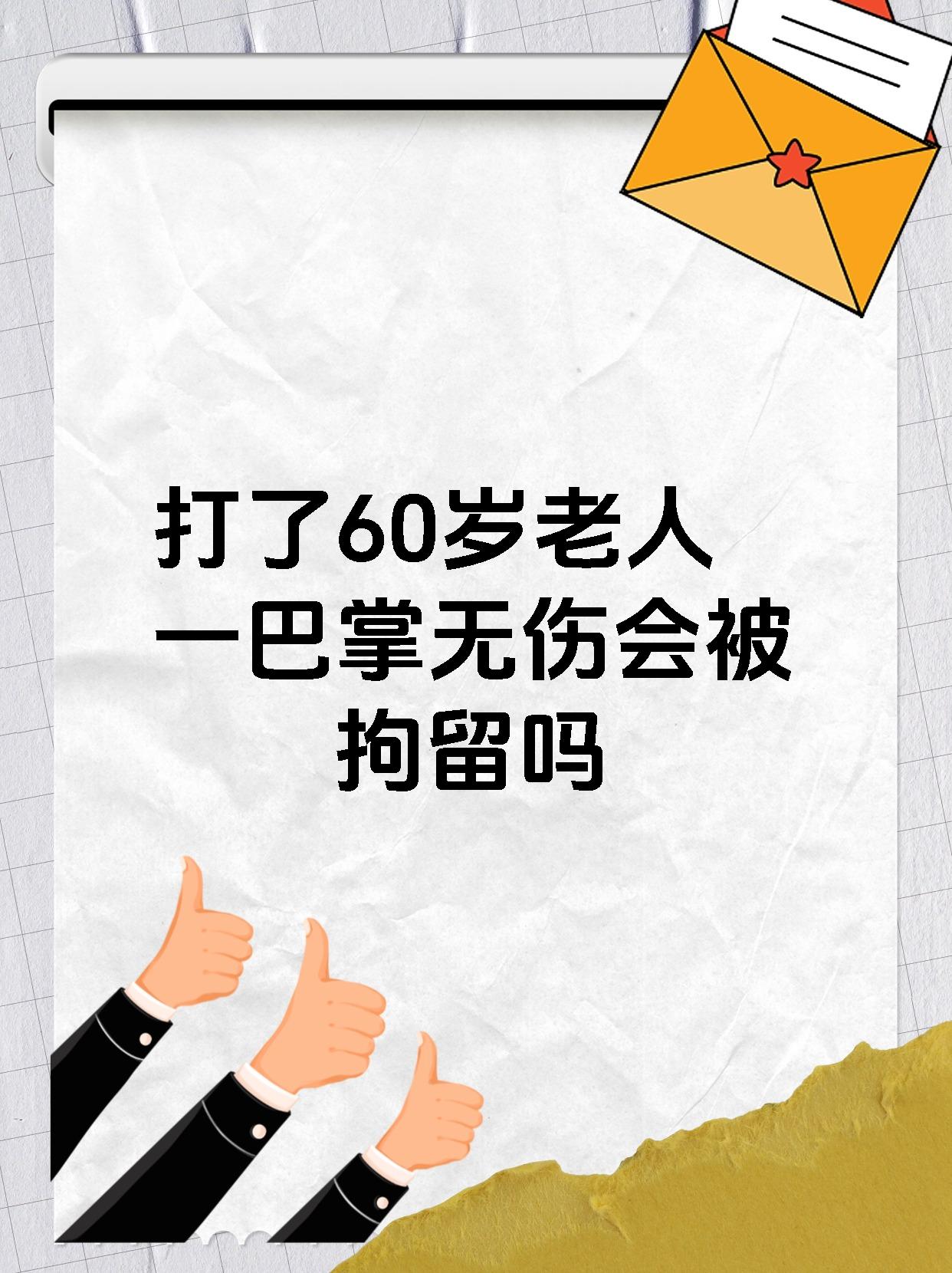 打了60岁老人一巴掌无伤会被拘留吗