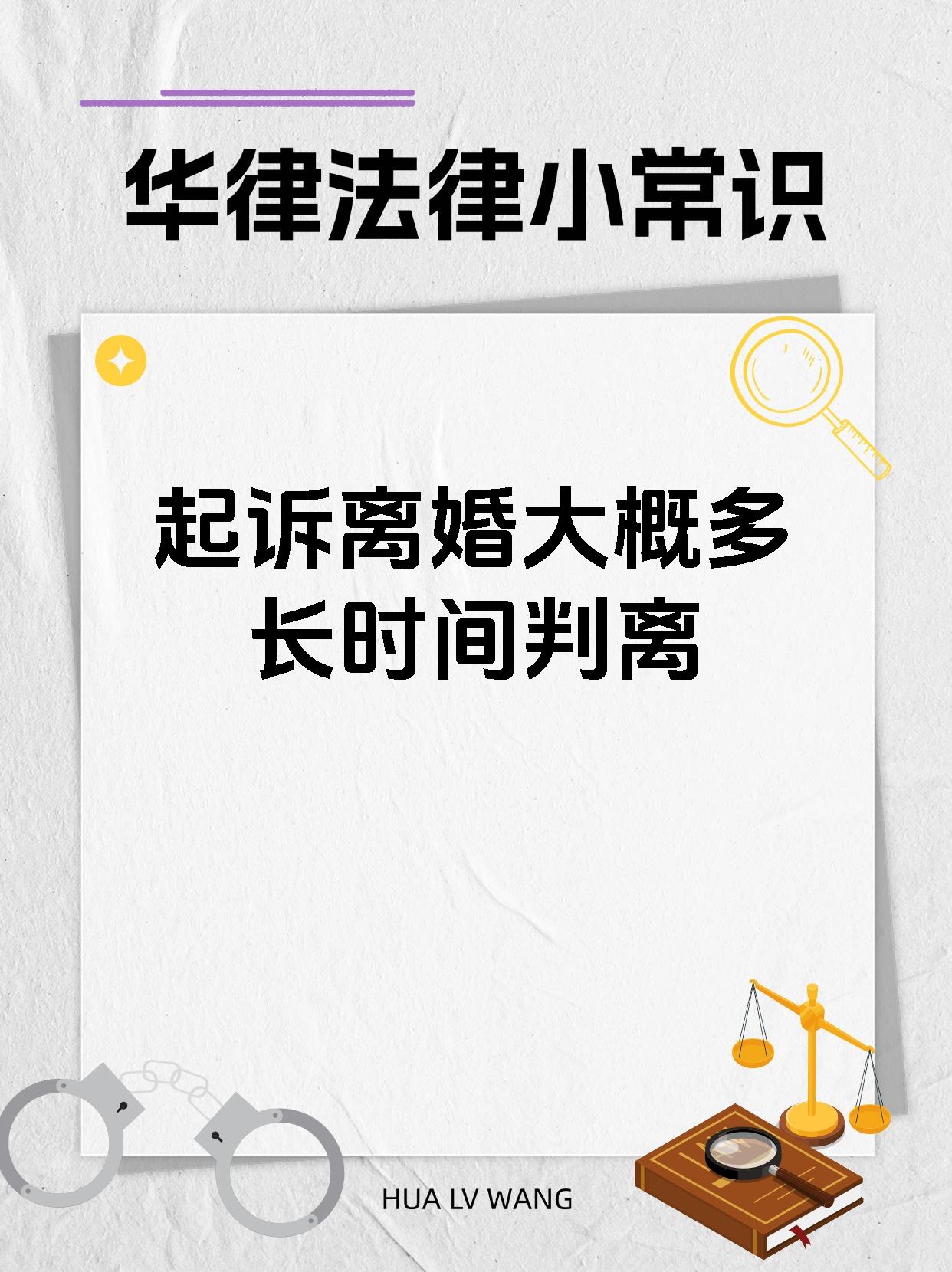 起诉离婚大概多长时间判离