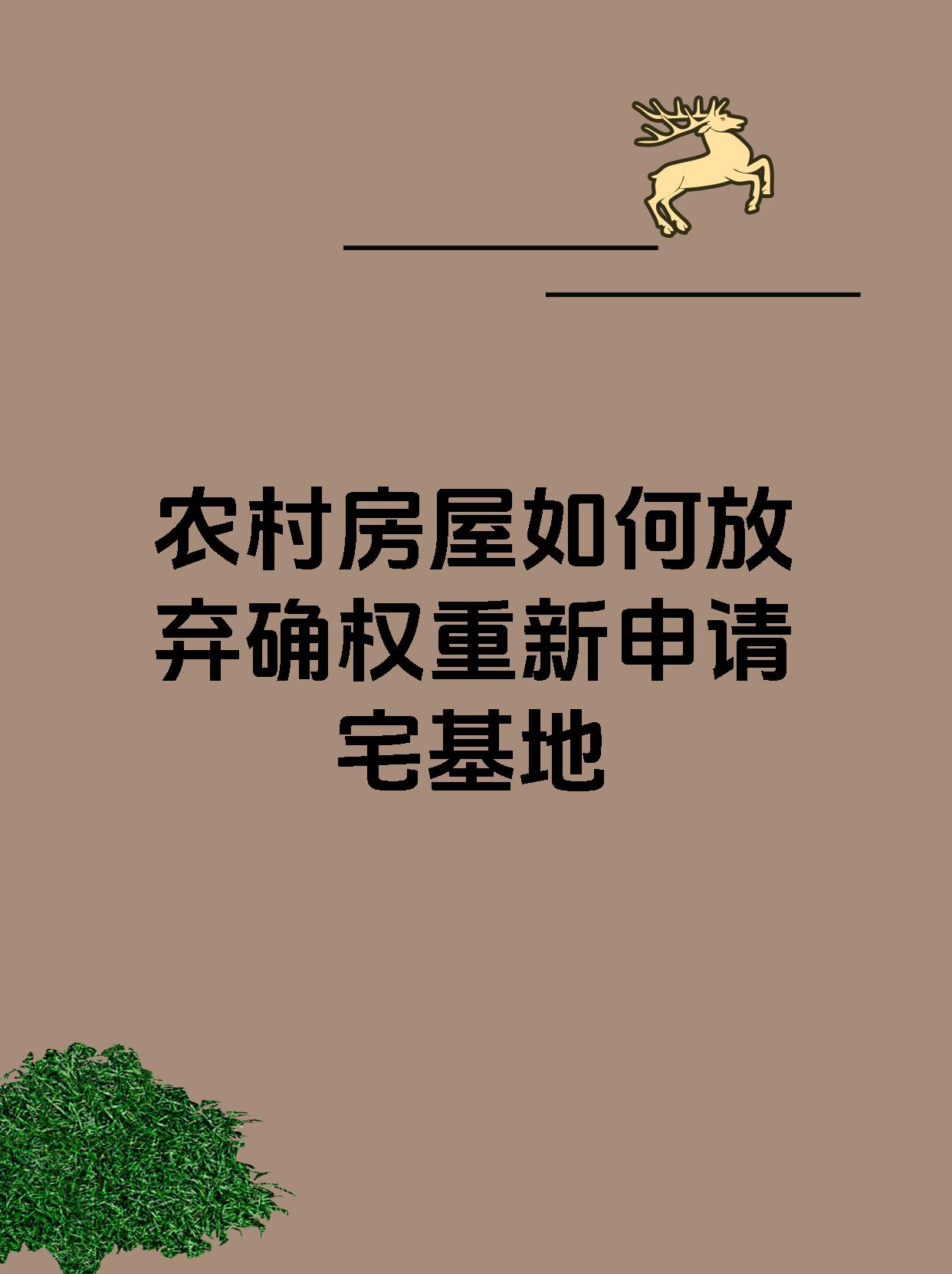 农村房屋如何放弃确权重新申请宅基地