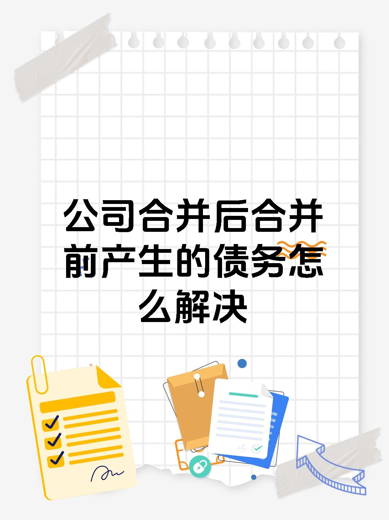 公司合并后合并前产生的债务怎么解决