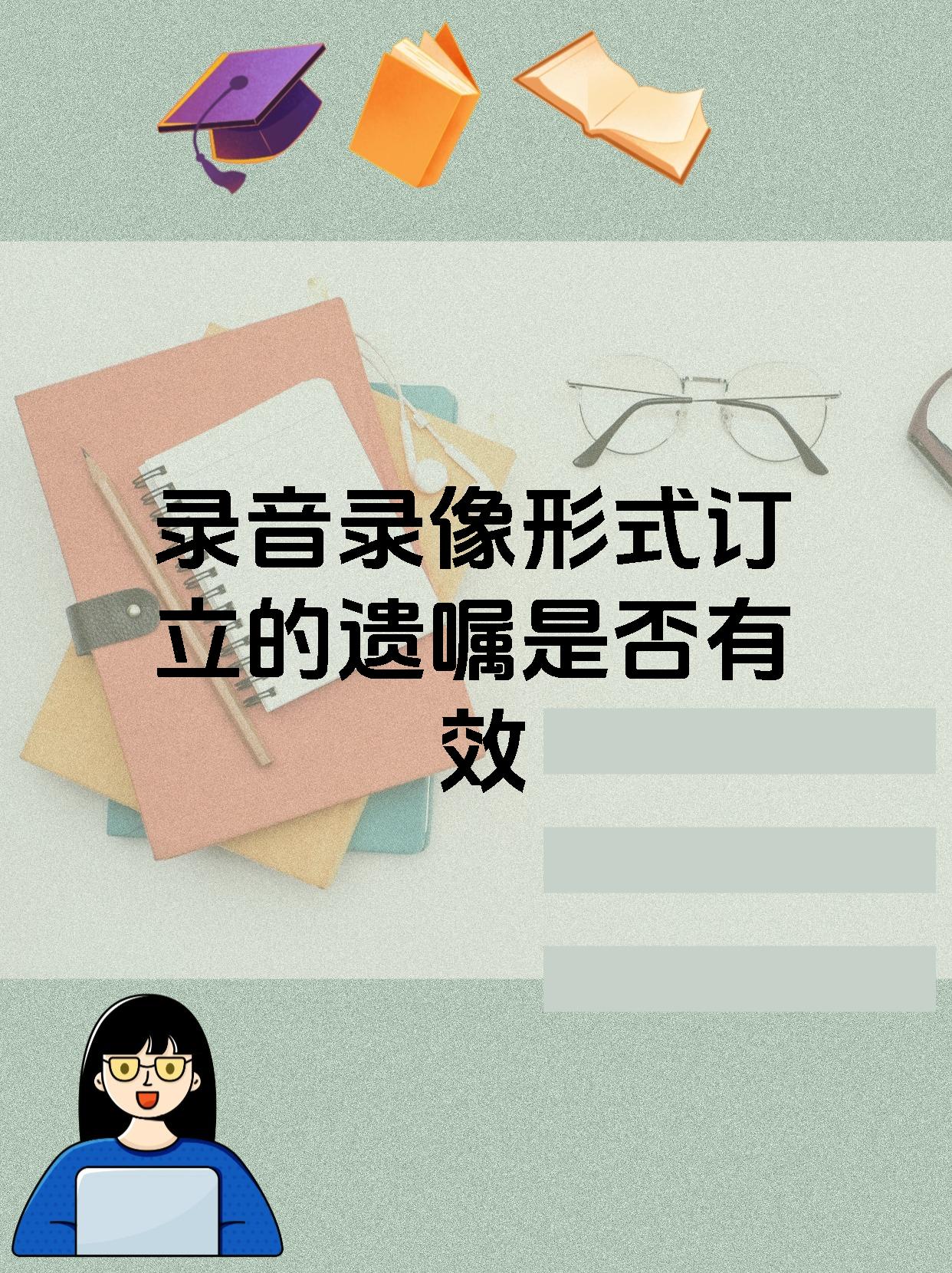 录音录像形式订立的遗嘱是否有效