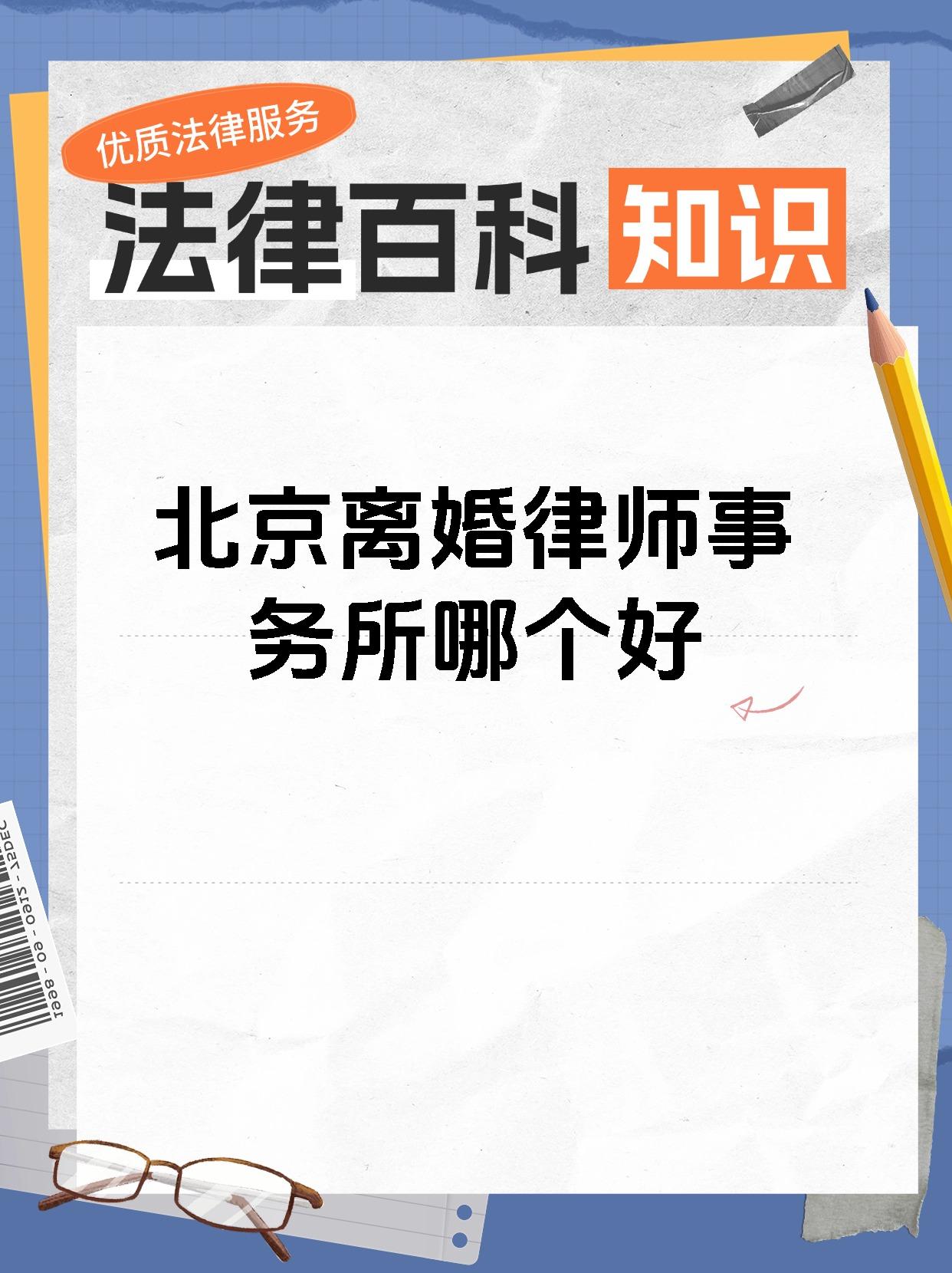 北京离婚律师事务所哪个好