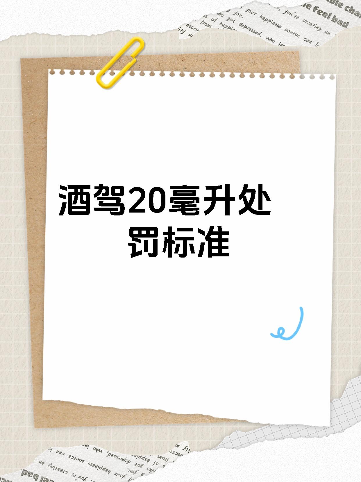 酒驾20毫升处罚标准