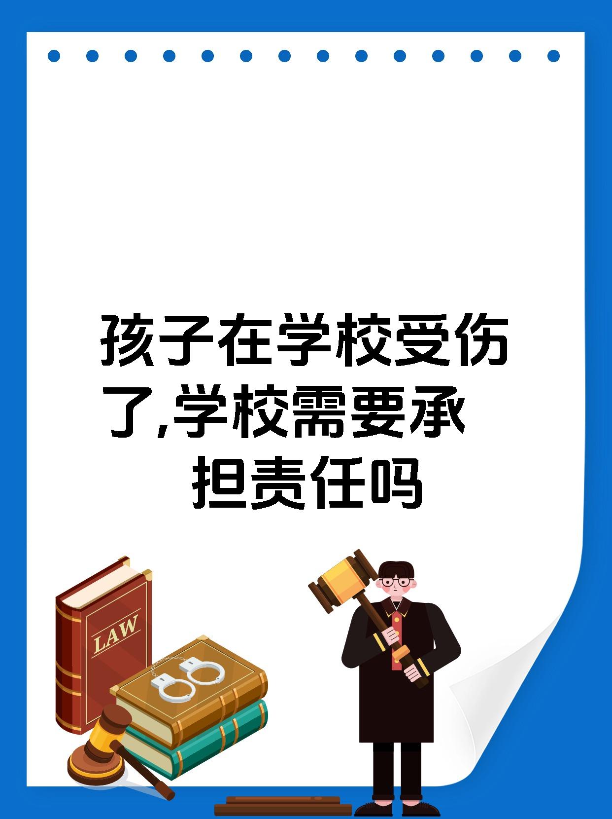 孩子在学校受伤了,学校需要承担责任吗