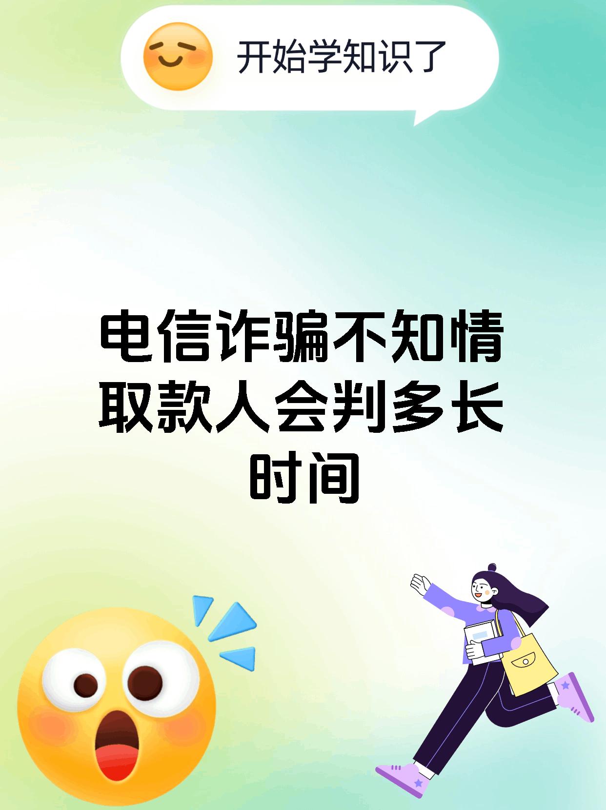 电信诈骗不知情取款人会判多长时间