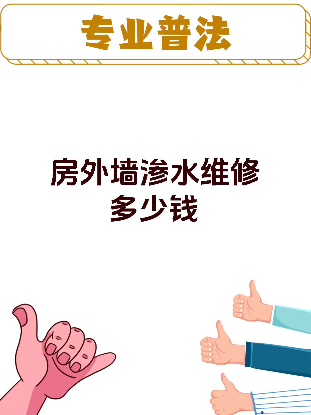 房外墙渗水维修多少钱