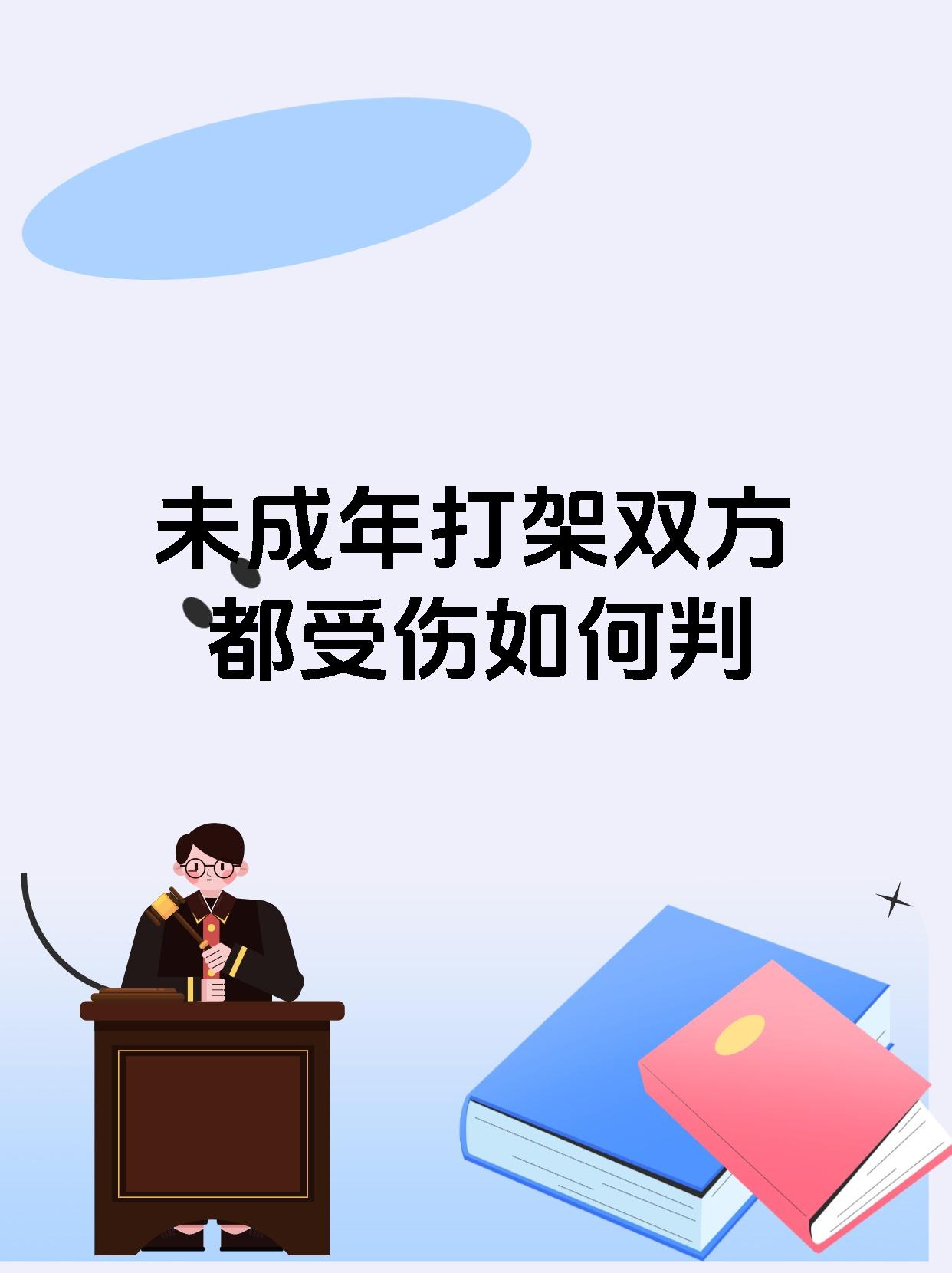 未成年打架双方都受伤如何判